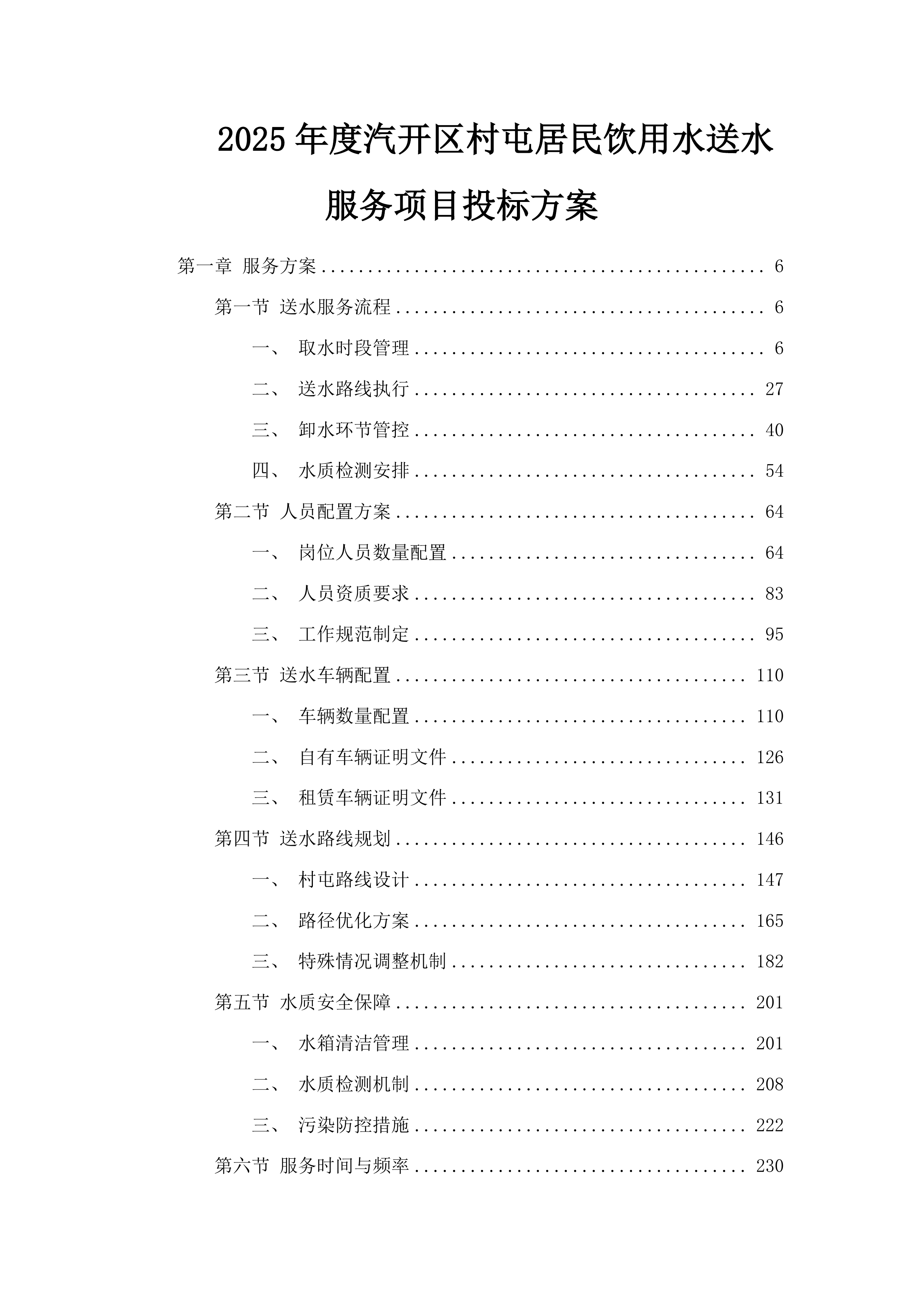 2025年度汽开区村屯居民饮用水送水服务项目投标方案.docx 第1页
