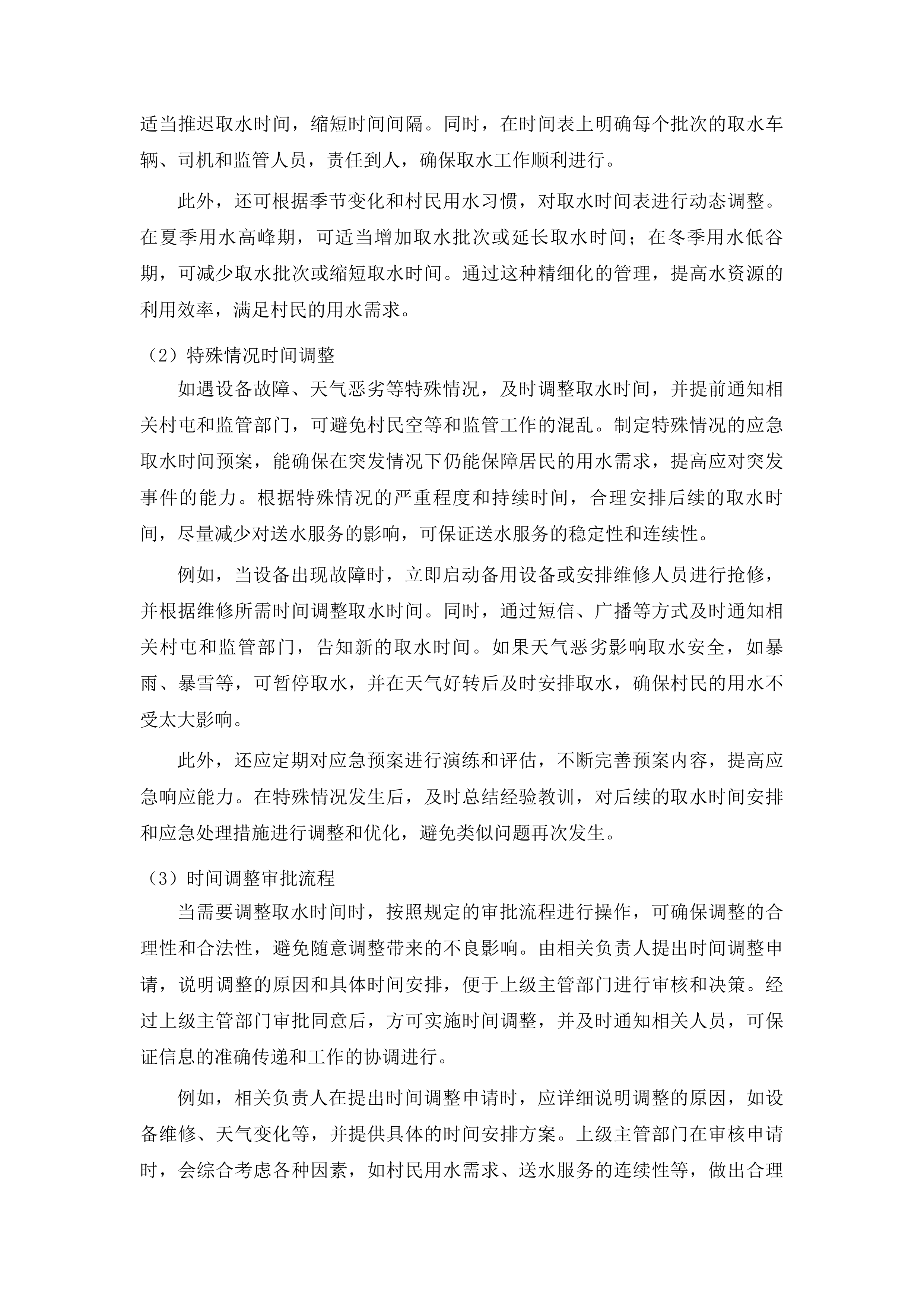 2025年度汽开区村屯居民饮用水送水服务项目投标方案.docx 第7页