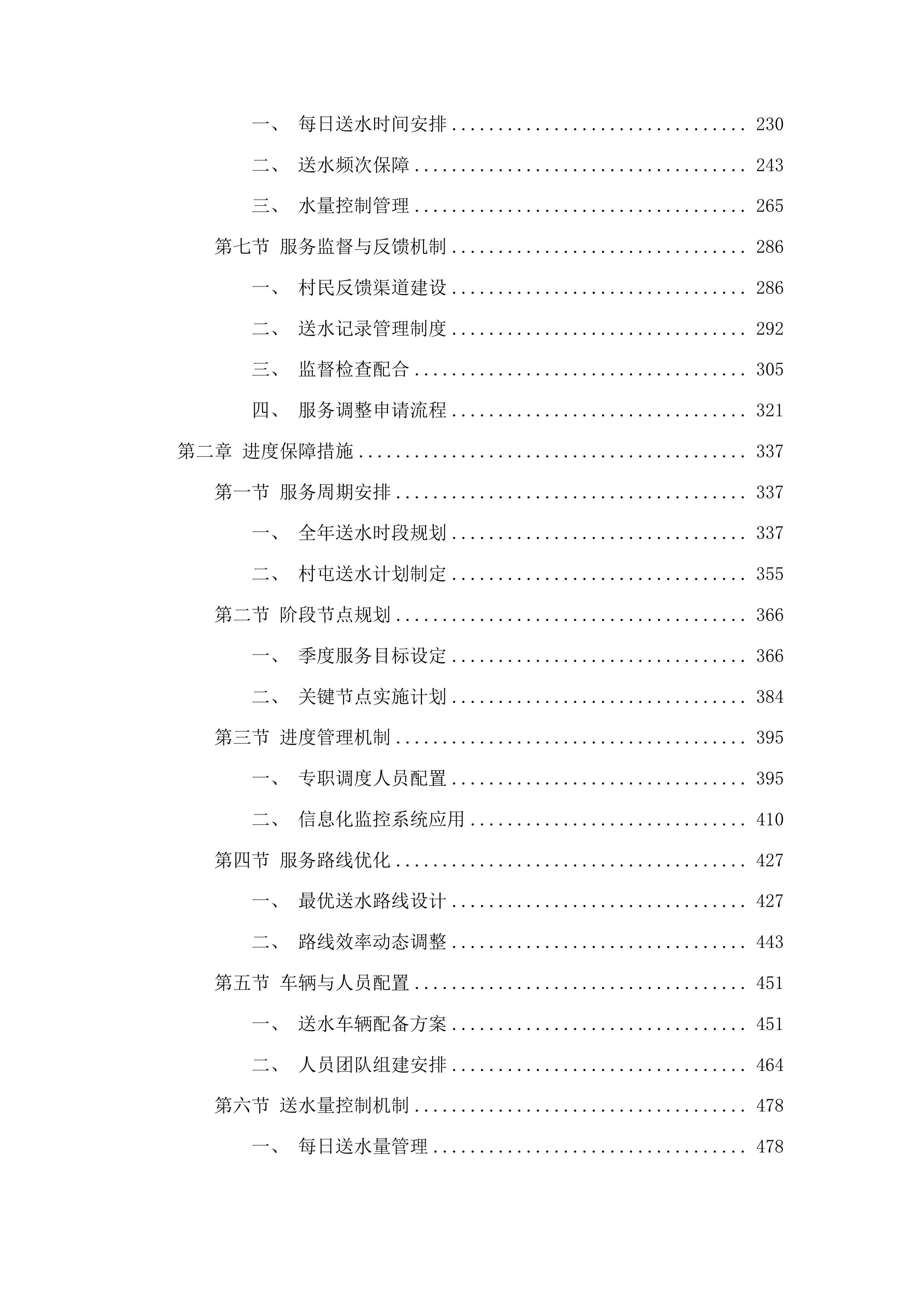 2025年度汽开区村屯居民饮用水送水服务项目投标方案.docx 第2页
