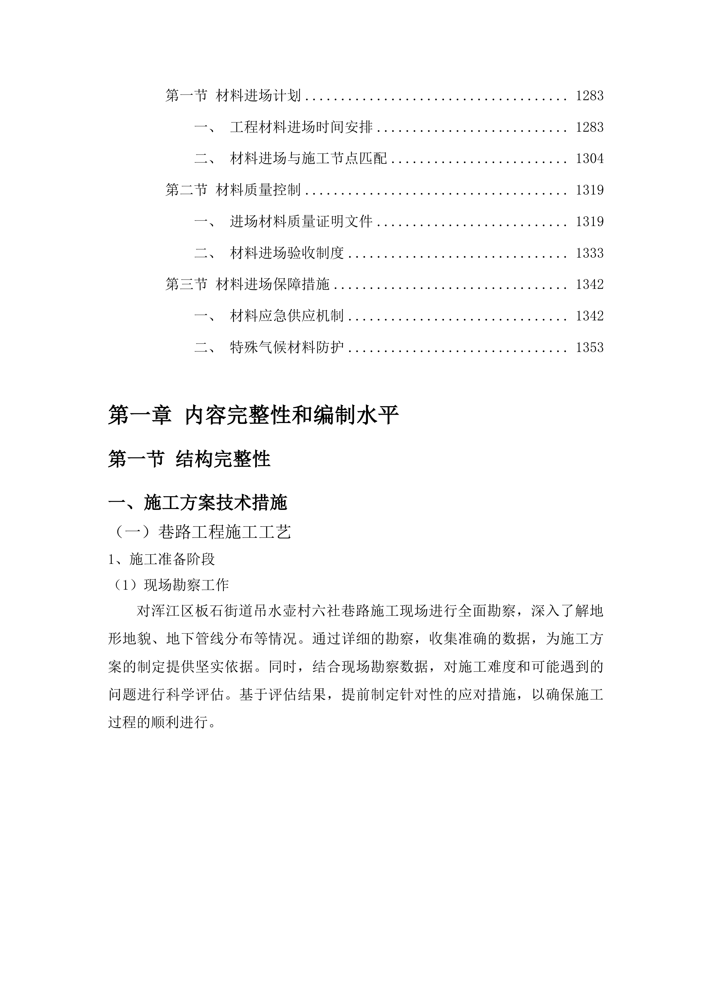 浑江区板石街道吊水壶村六社巷路项目投标方案.docx 第7页