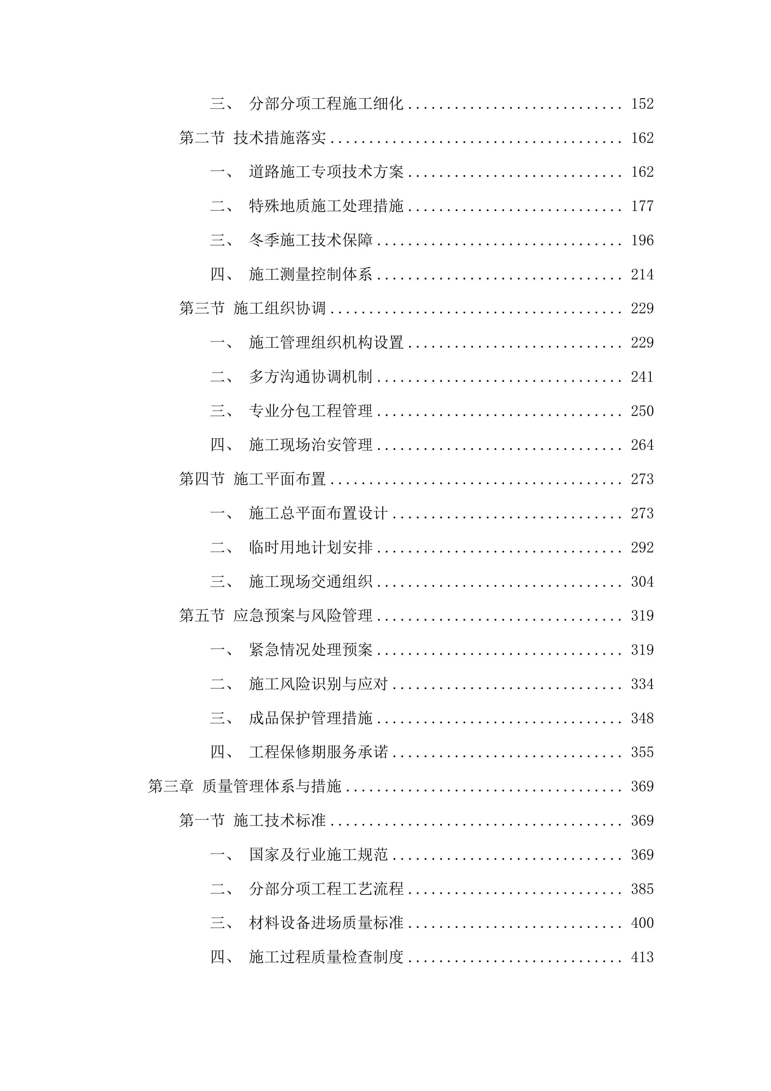 浑江区板石街道吊水壶村六社巷路项目投标方案.docx 第2页