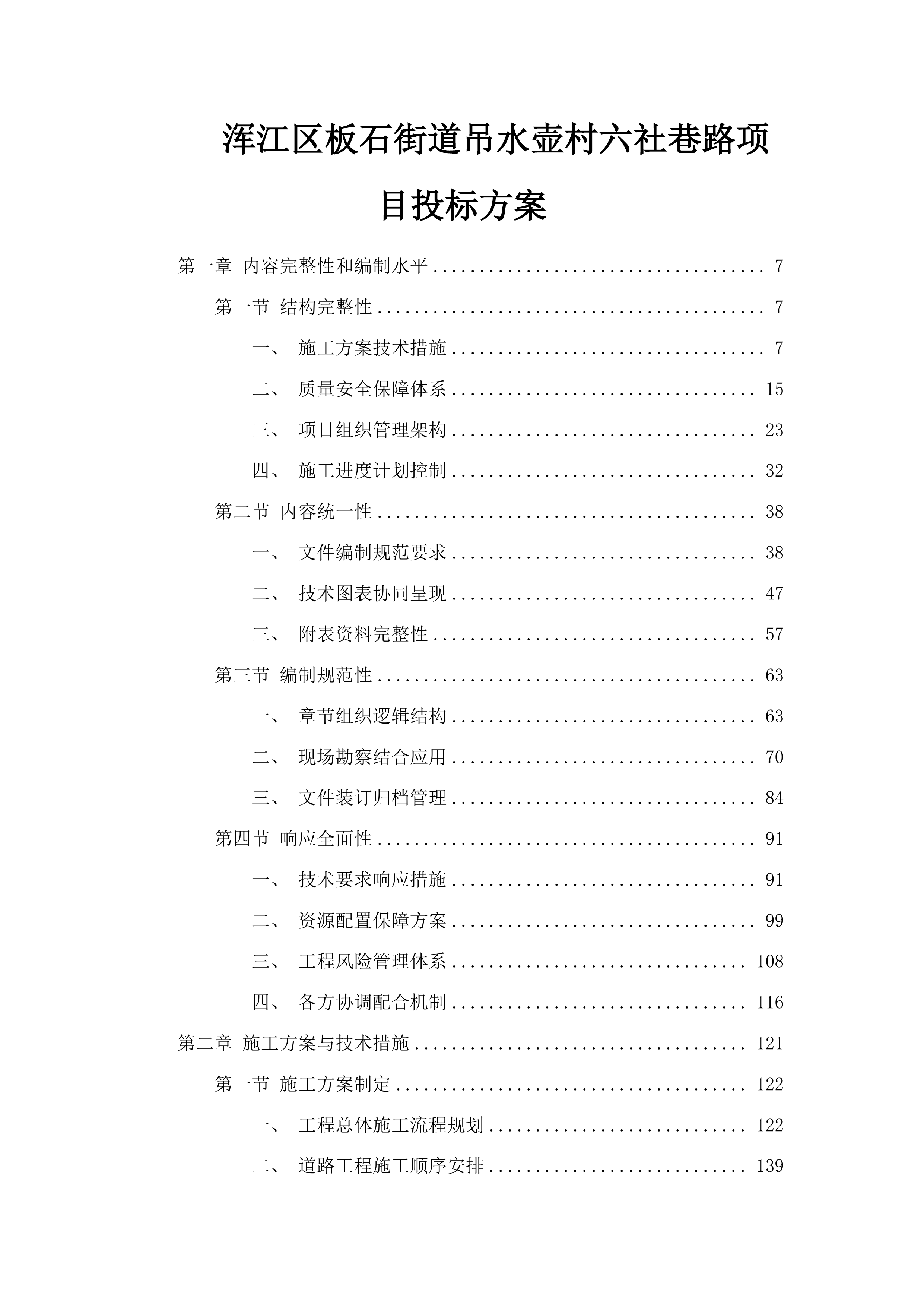 浑江区板石街道吊水壶村六社巷路项目投标方案.docx 第1页