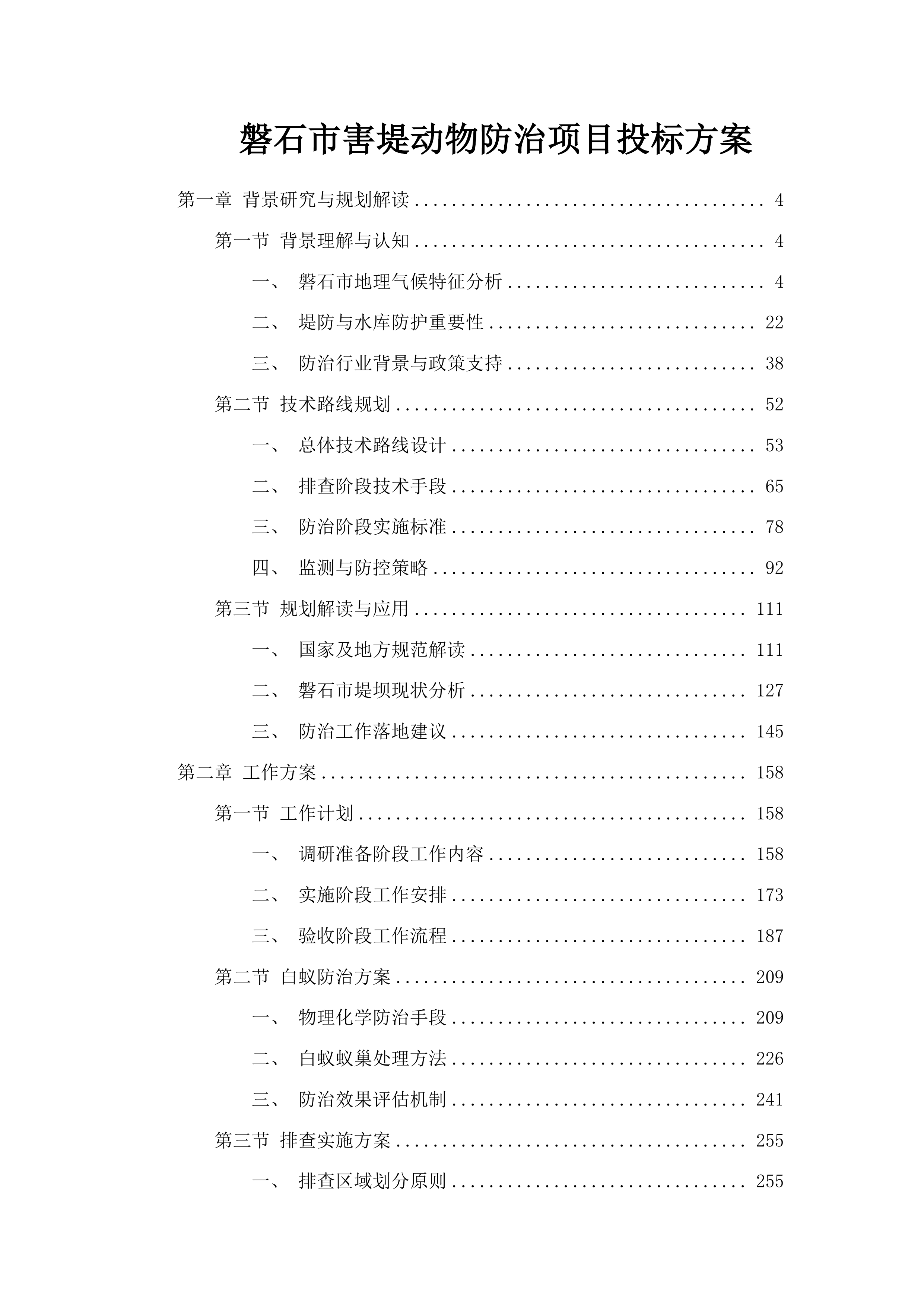磐石市害堤动物防治项目投标方案.docx 第1页