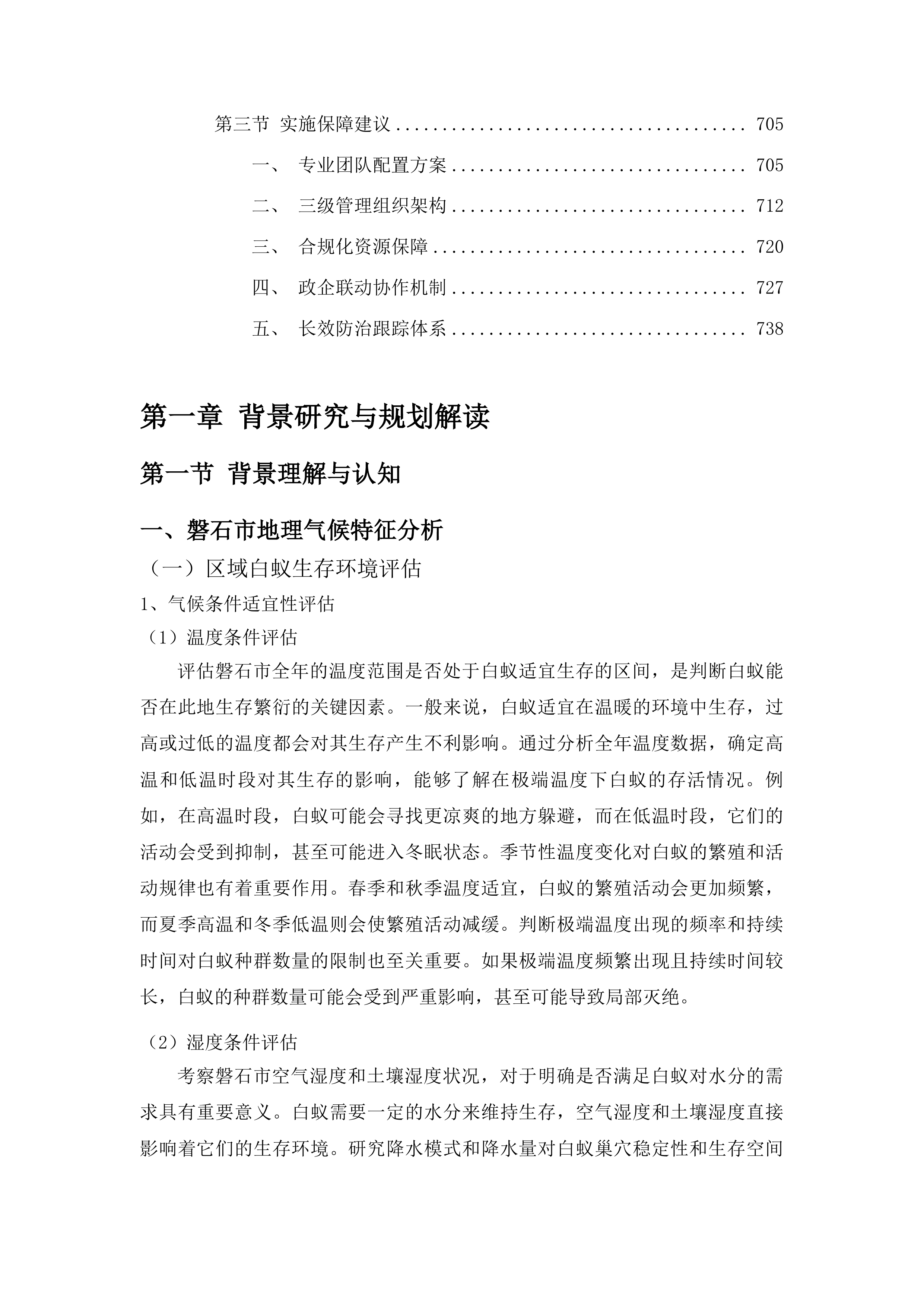 磐石市害堤动物防治项目投标方案.docx 第4页
