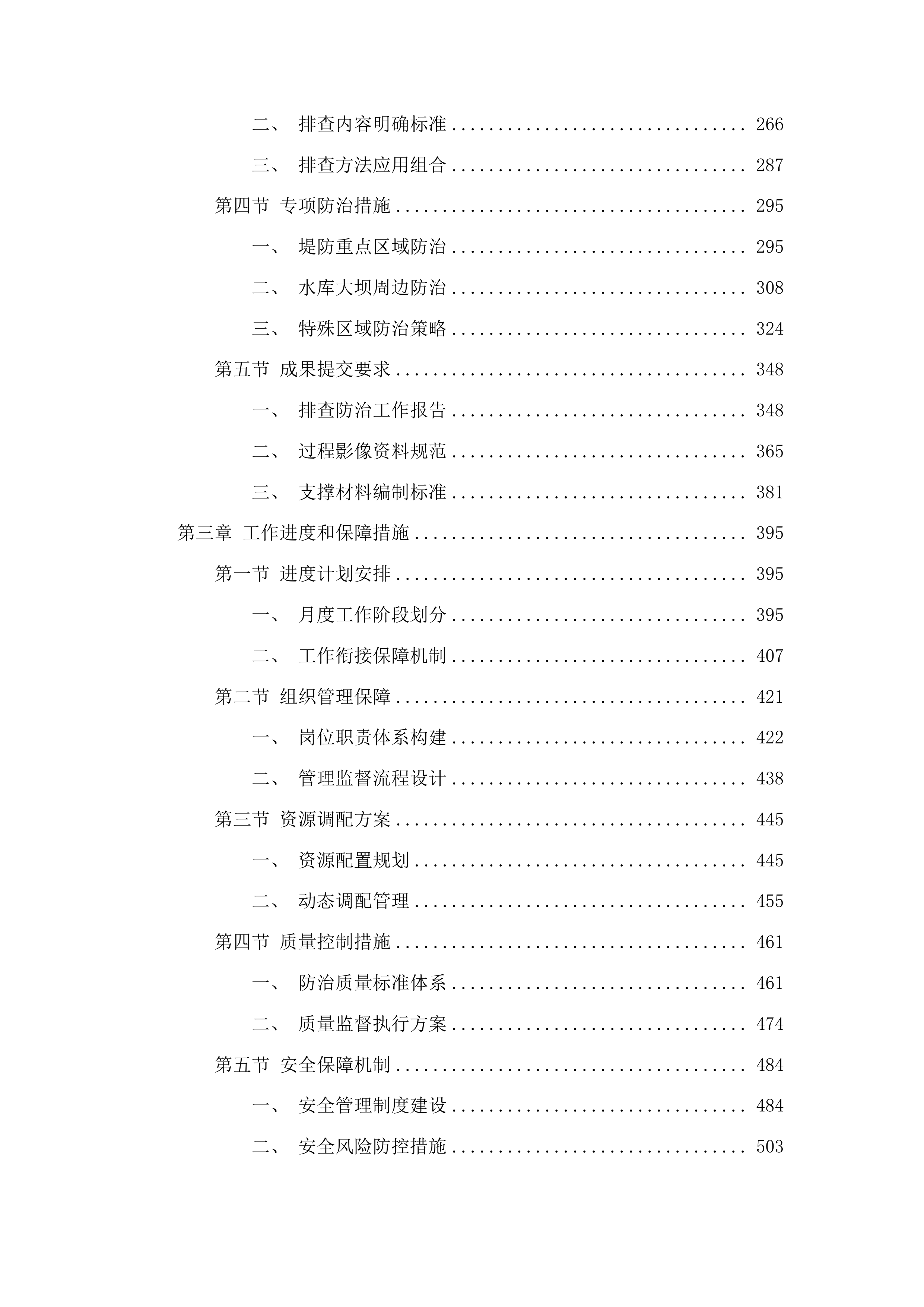 磐石市害堤动物防治项目投标方案.docx 第2页