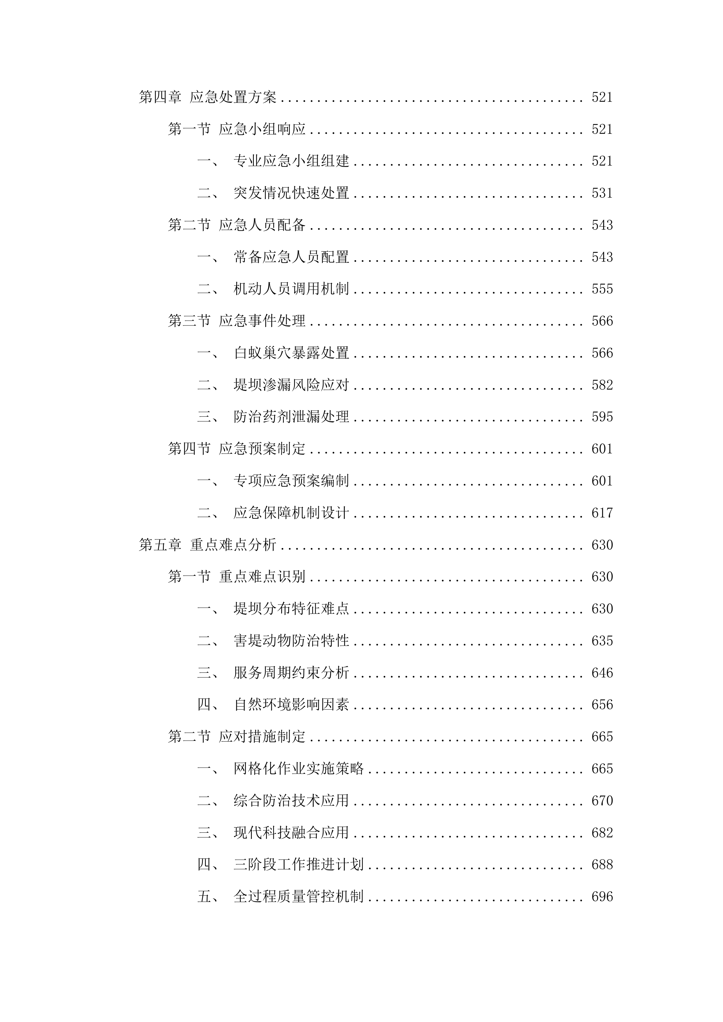 磐石市害堤动物防治项目投标方案.docx 第3页
