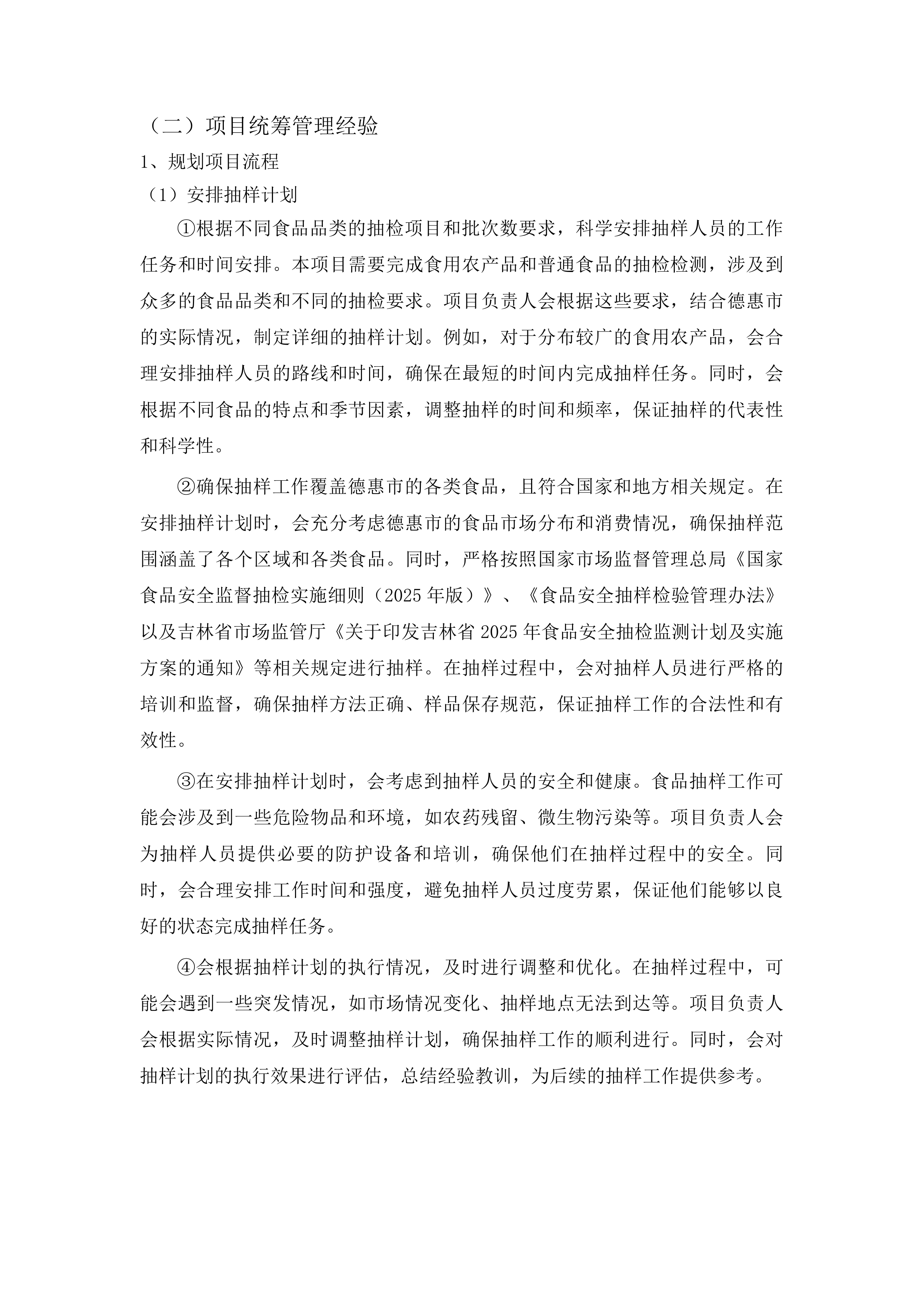 2025年度食品抽检检测项目投标方案.docx 第9页