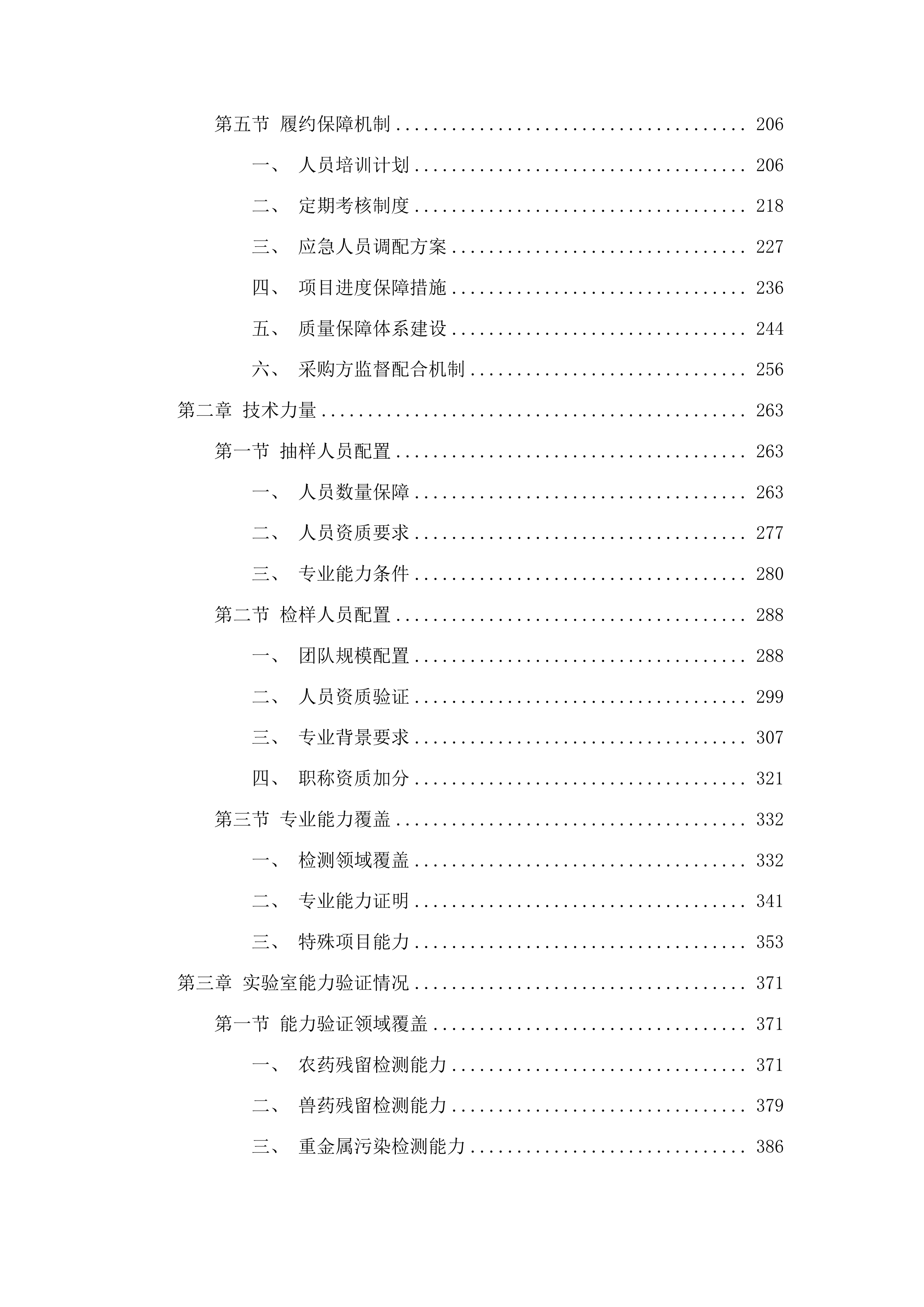 2025年度食品抽检检测项目投标方案.docx 第2页