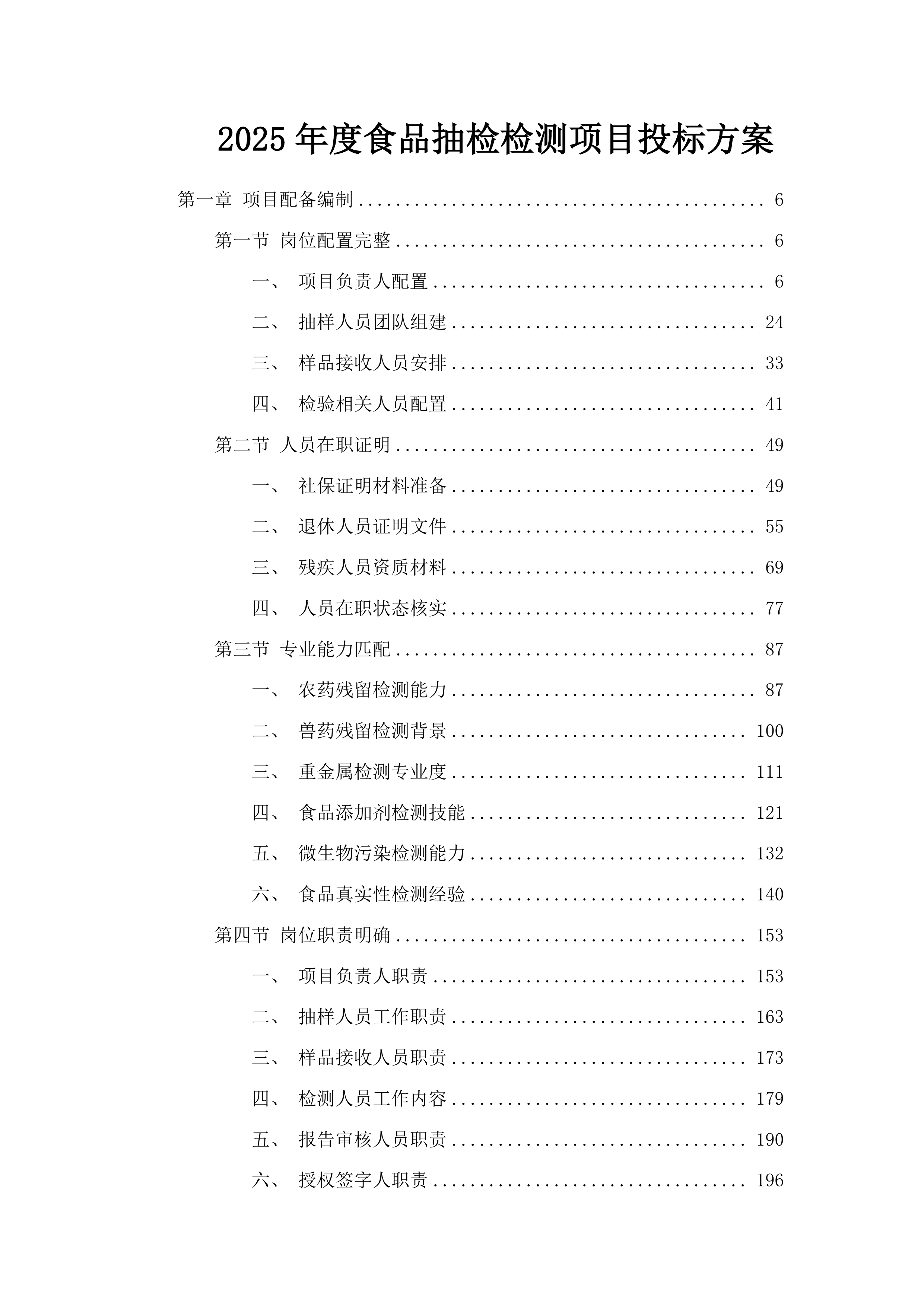 2025年度食品抽检检测项目投标方案.docx 第1页
