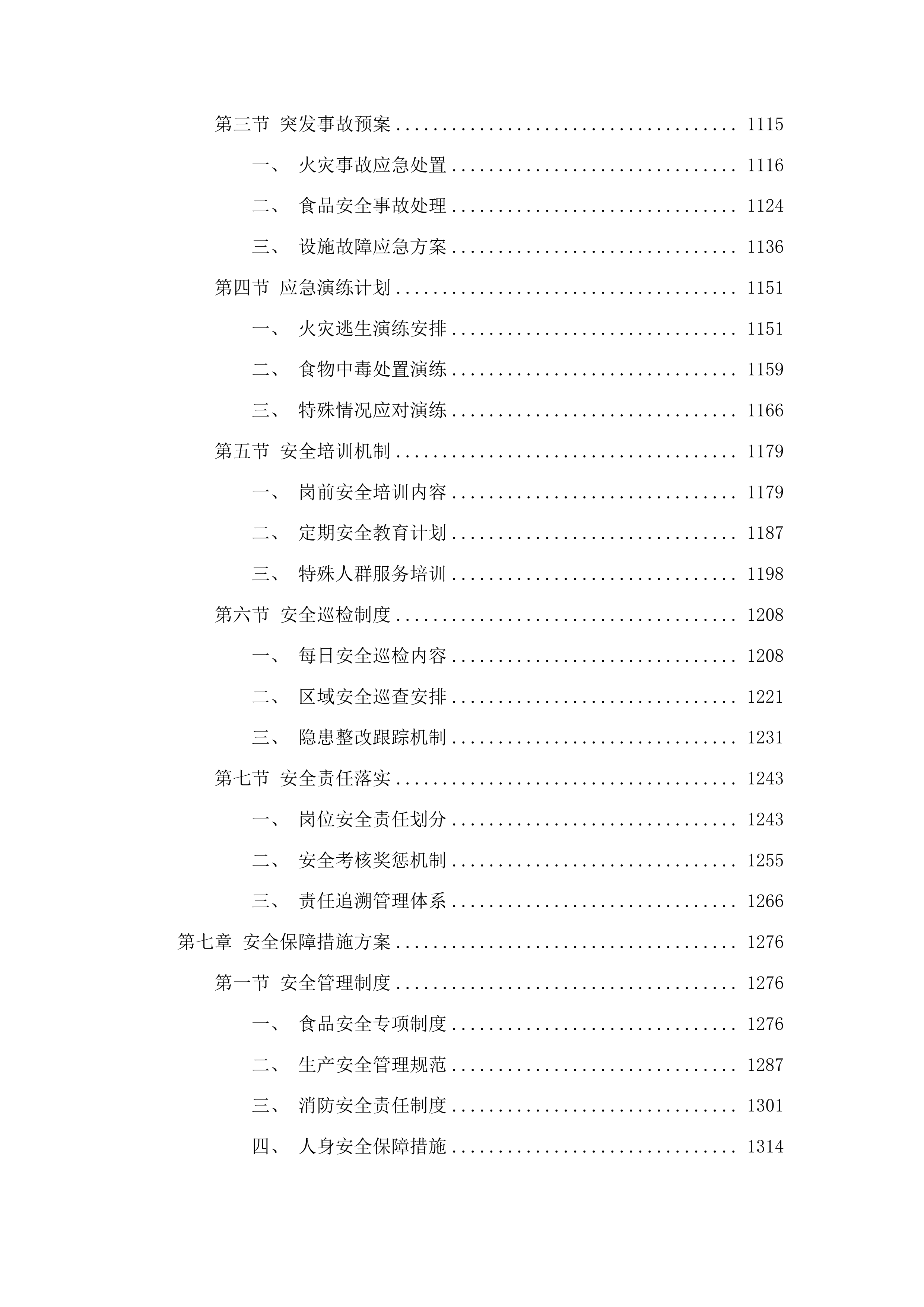 2025年度餐饮服务外包项目投标方案.docx 第6页