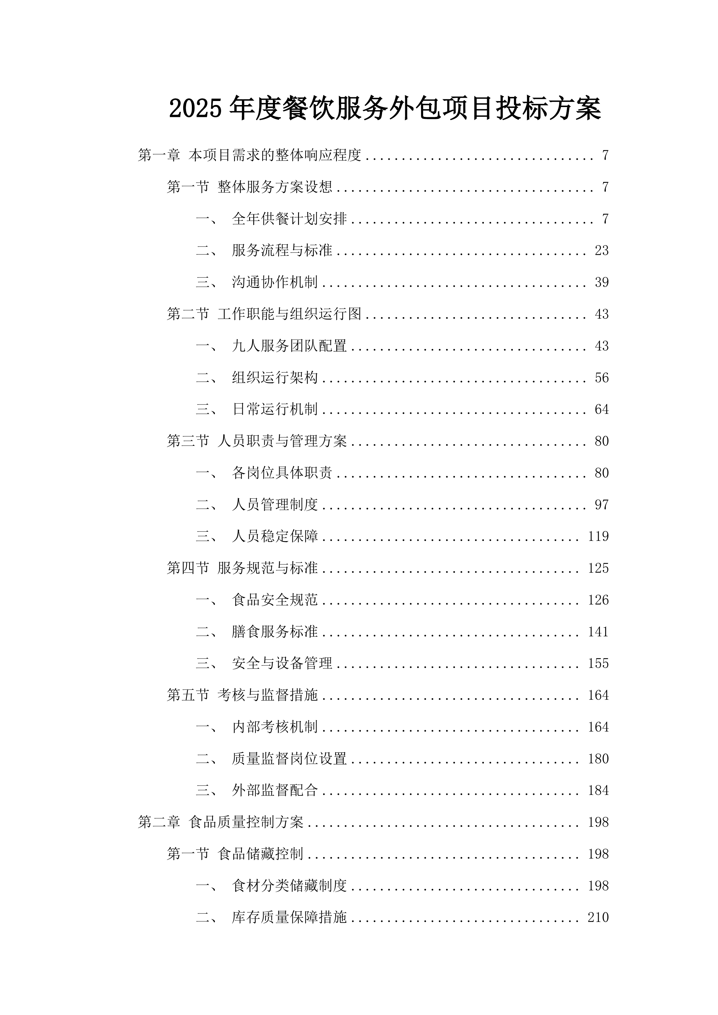 2025年度餐饮服务外包项目投标方案.docx 第1页