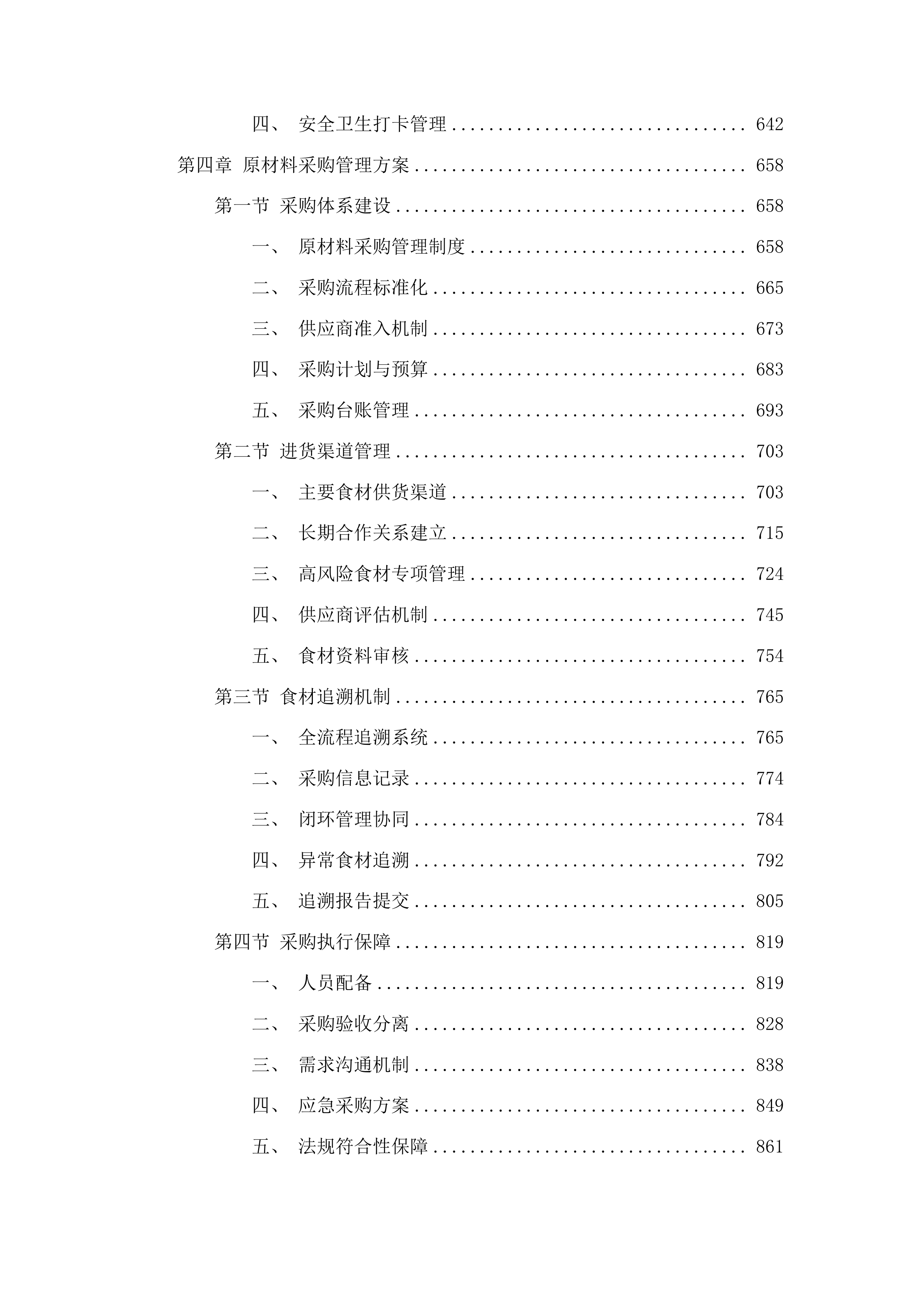 2025年度餐饮服务外包项目投标方案.docx 第4页
