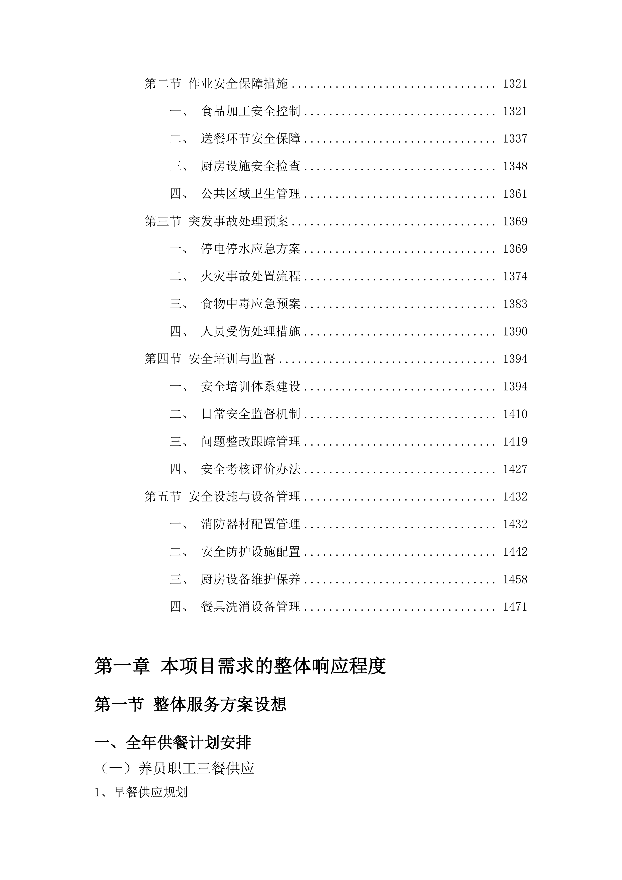 2025年度餐饮服务外包项目投标方案.docx 第7页