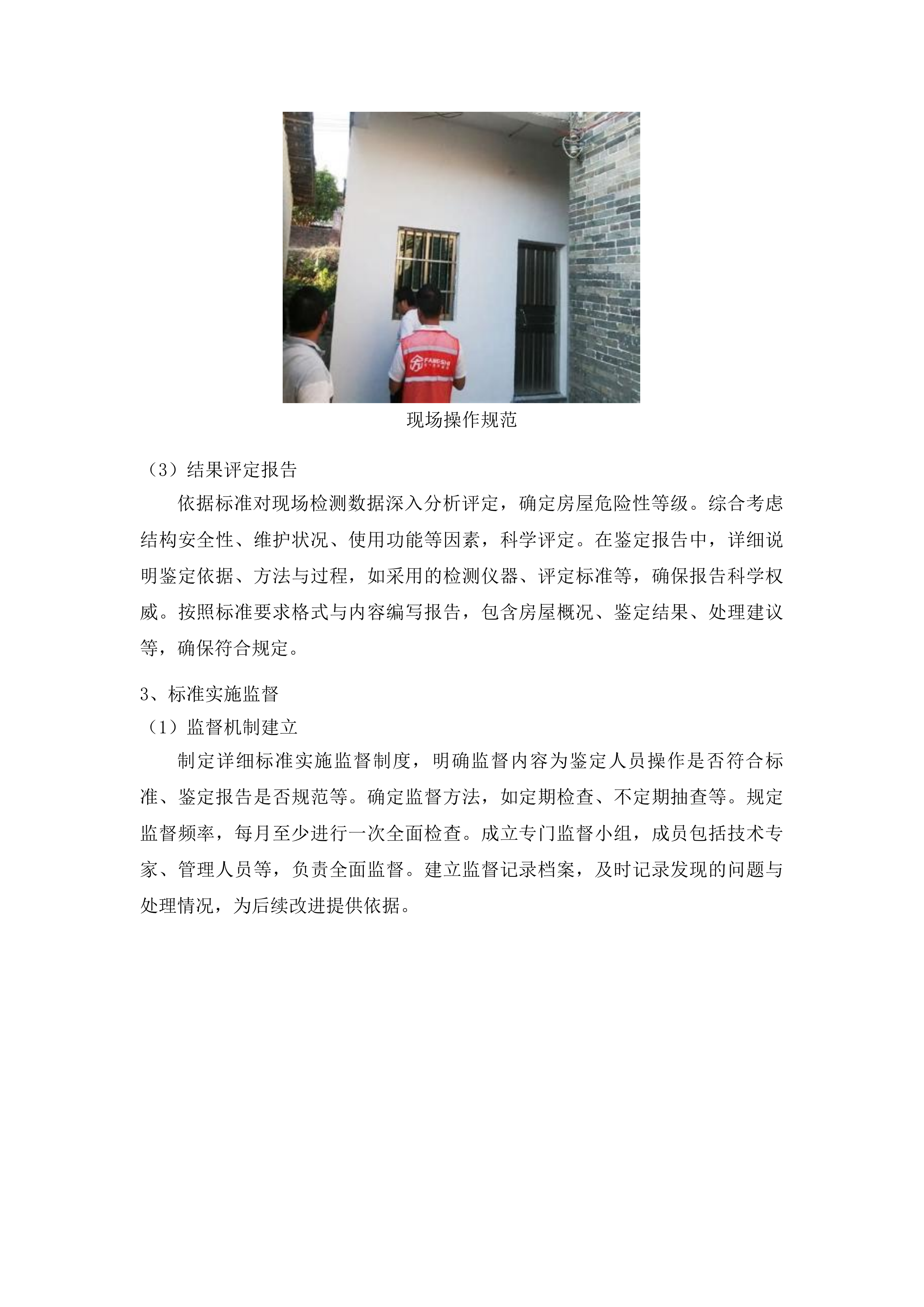 桦甸市农村六类人群住房鉴定投标方案.docx 第9页