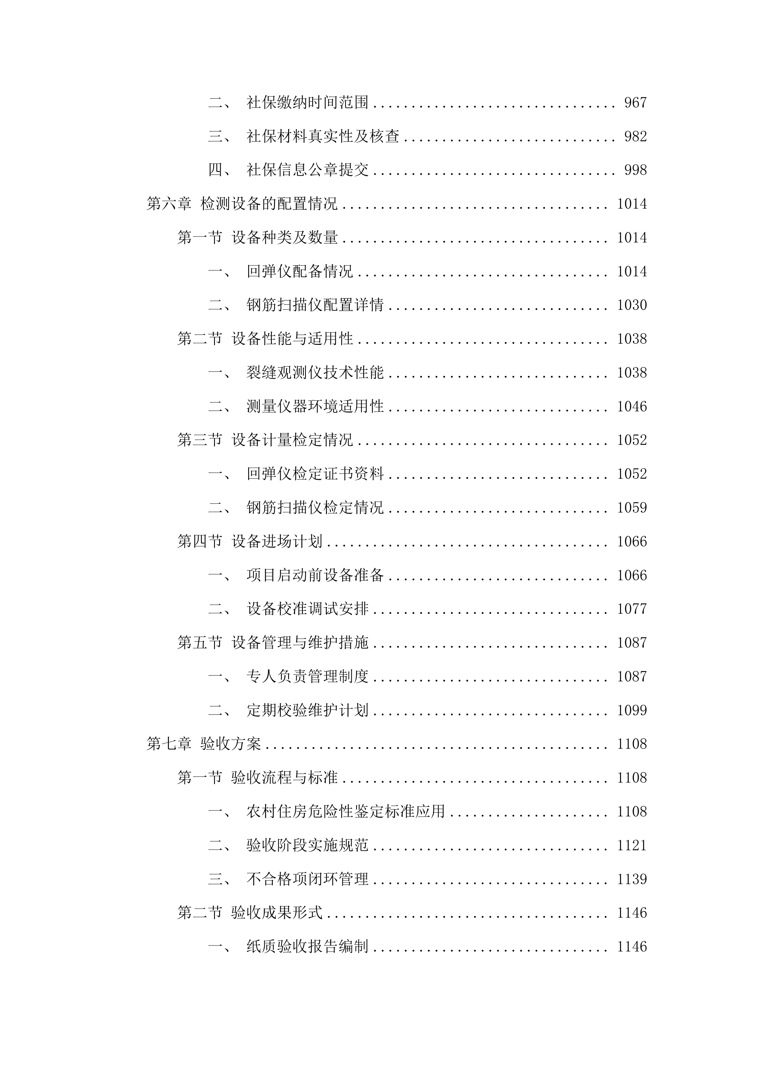 桦甸市农村六类人群住房鉴定投标方案.docx 第5页