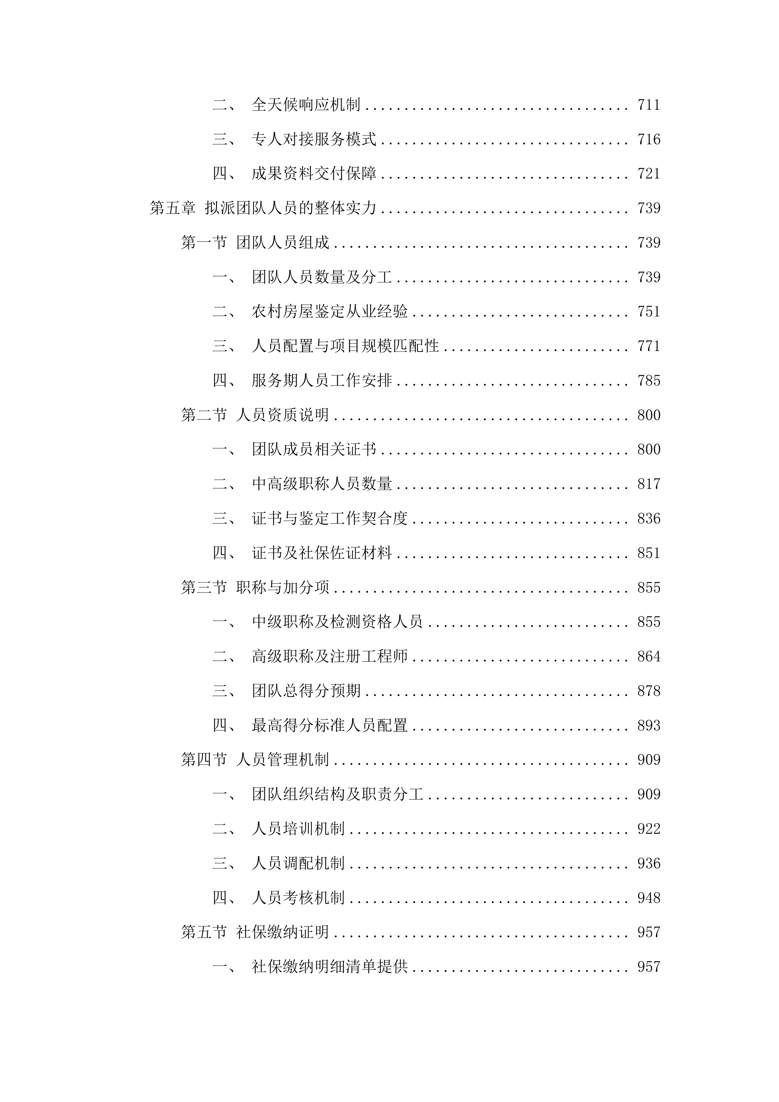 桦甸市农村六类人群住房鉴定投标方案.docx 第4页