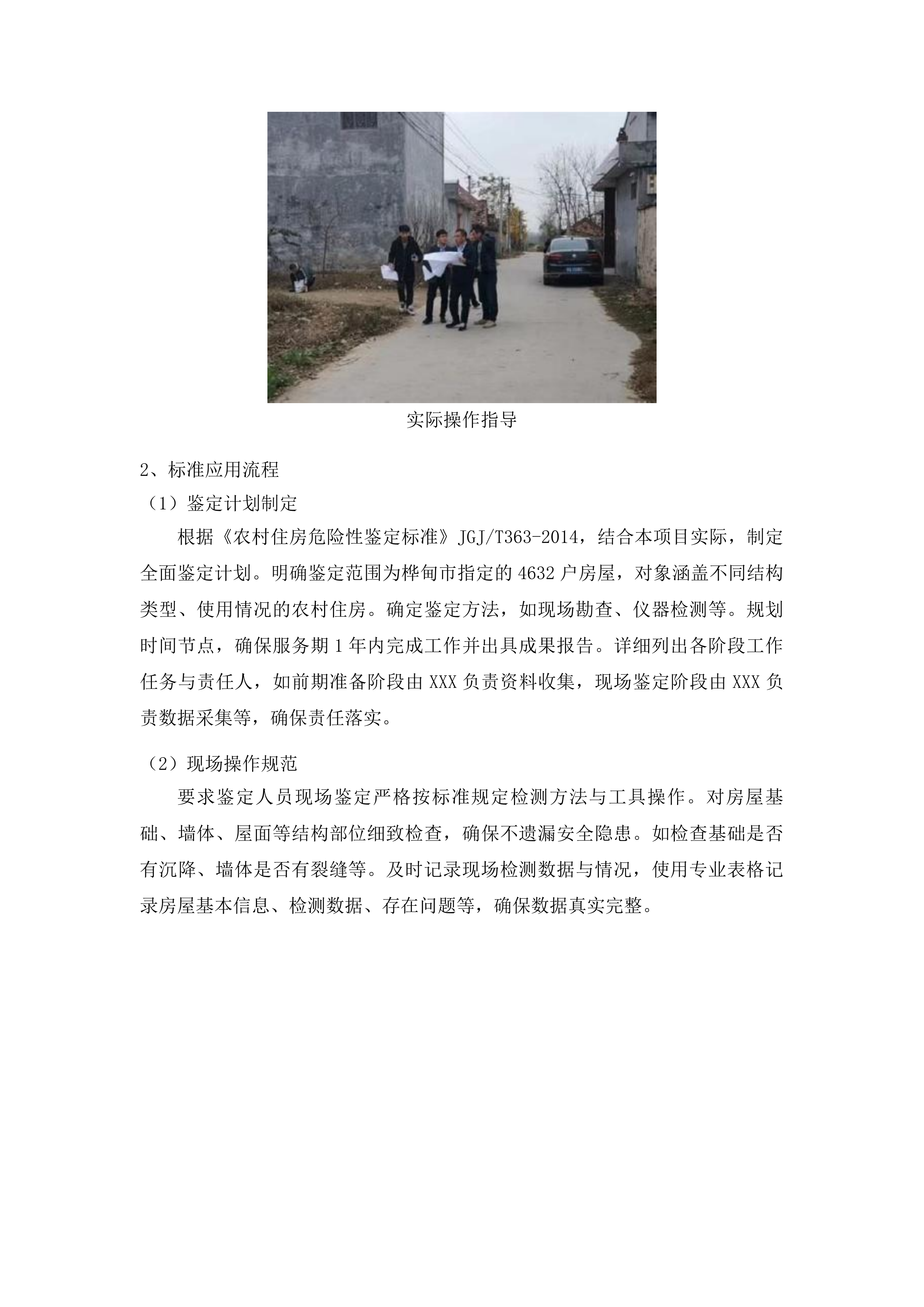 桦甸市农村六类人群住房鉴定投标方案.docx 第8页