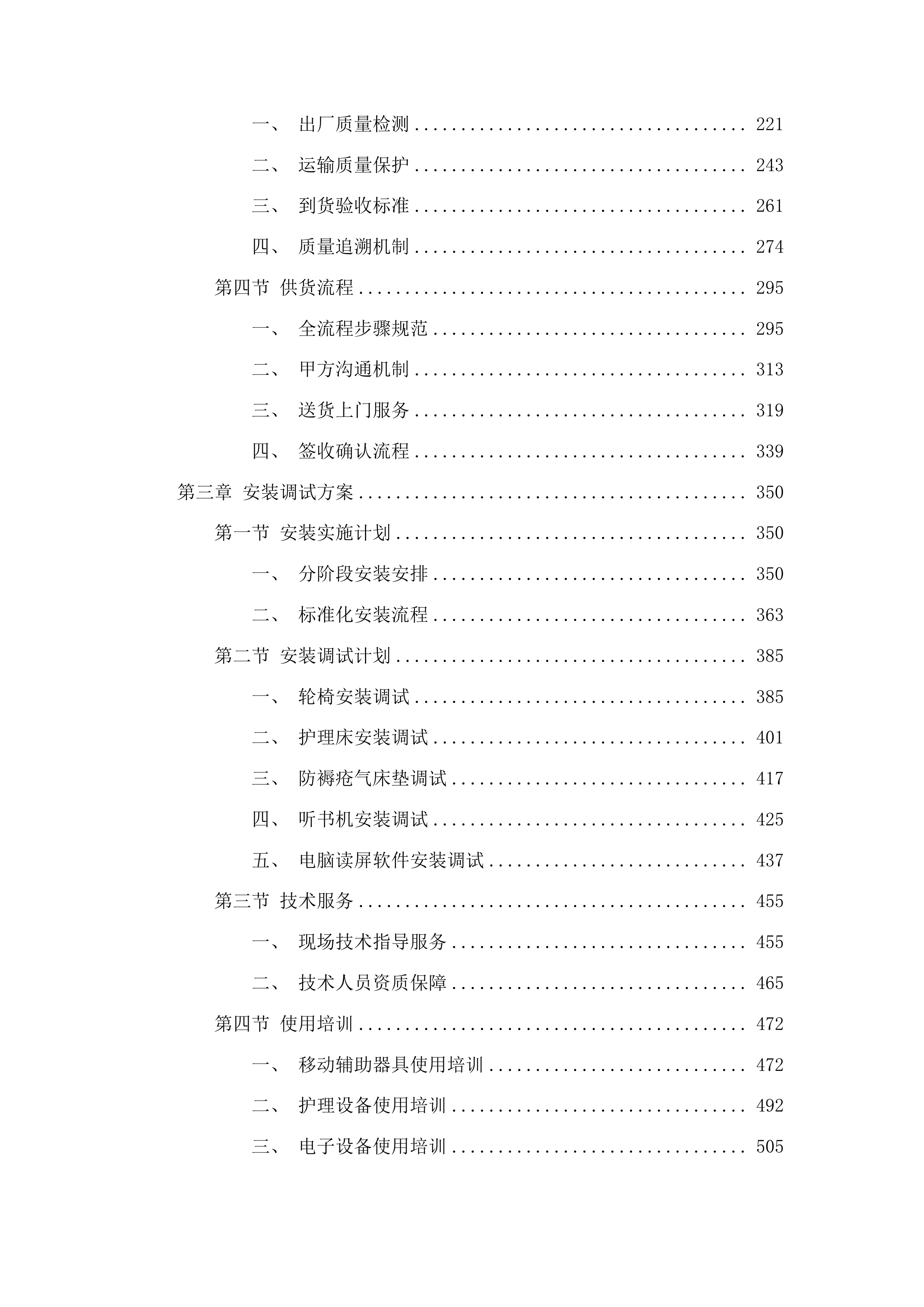 残疾人辅助器具采购项目投标方案.docx 第2页