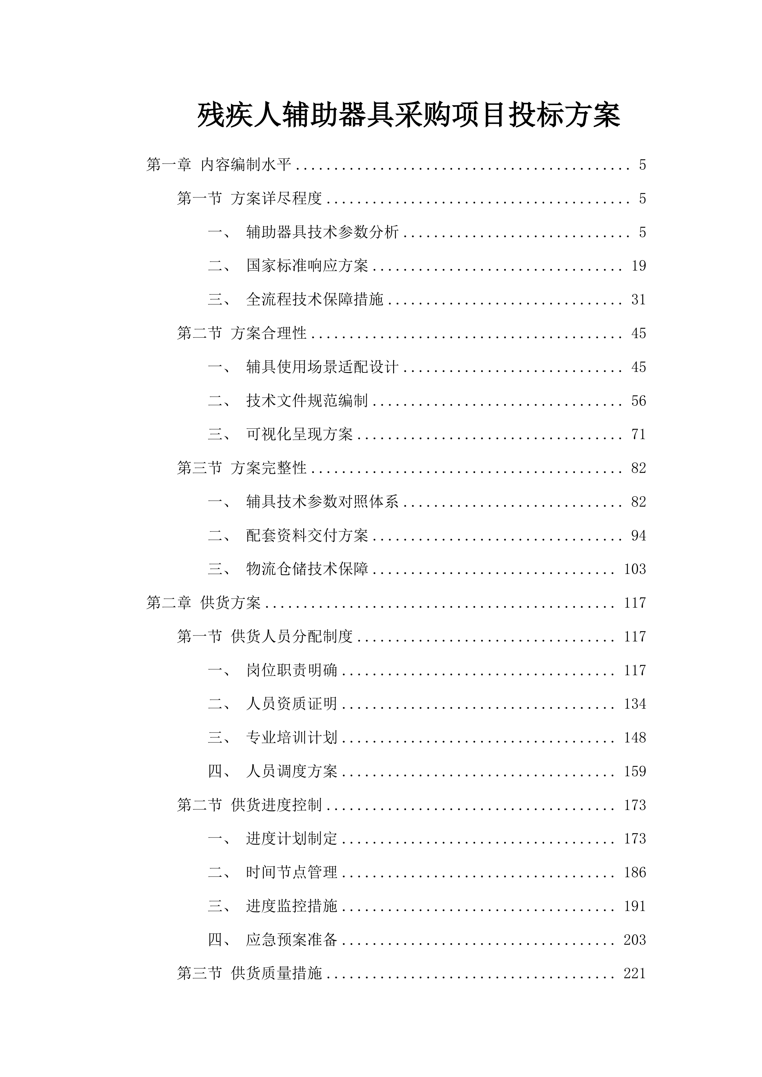 残疾人辅助器具采购项目投标方案.docx 第1页