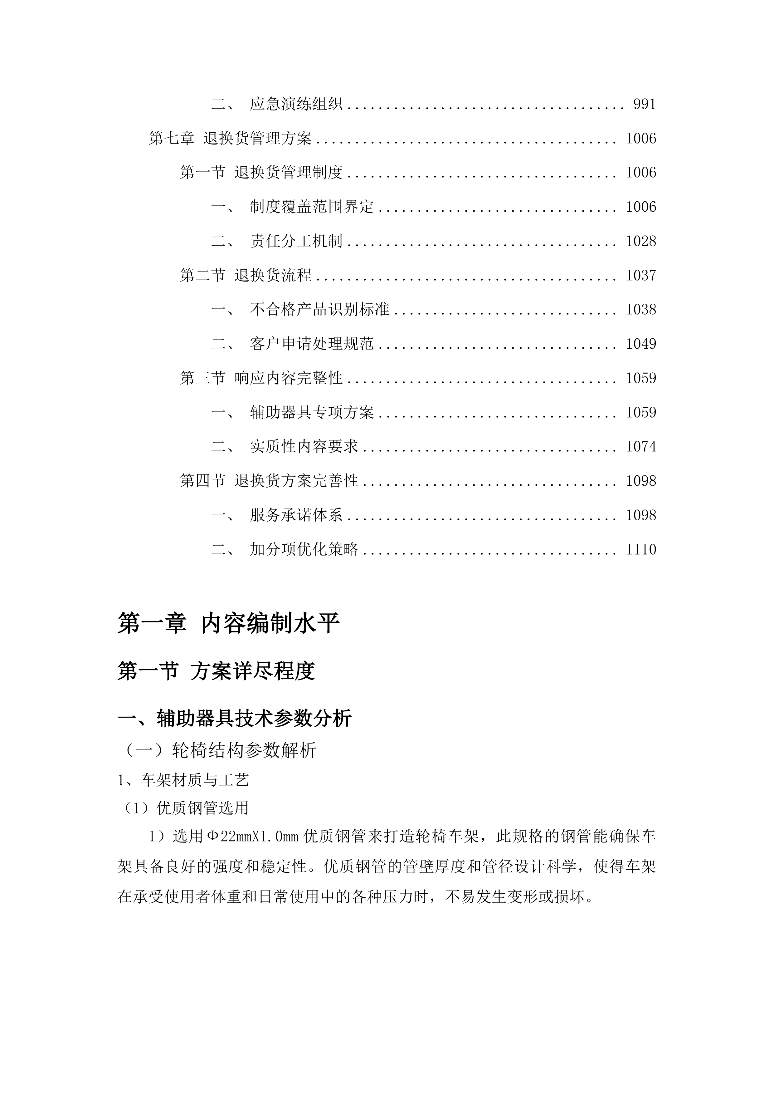 残疾人辅助器具采购项目投标方案.docx 第5页