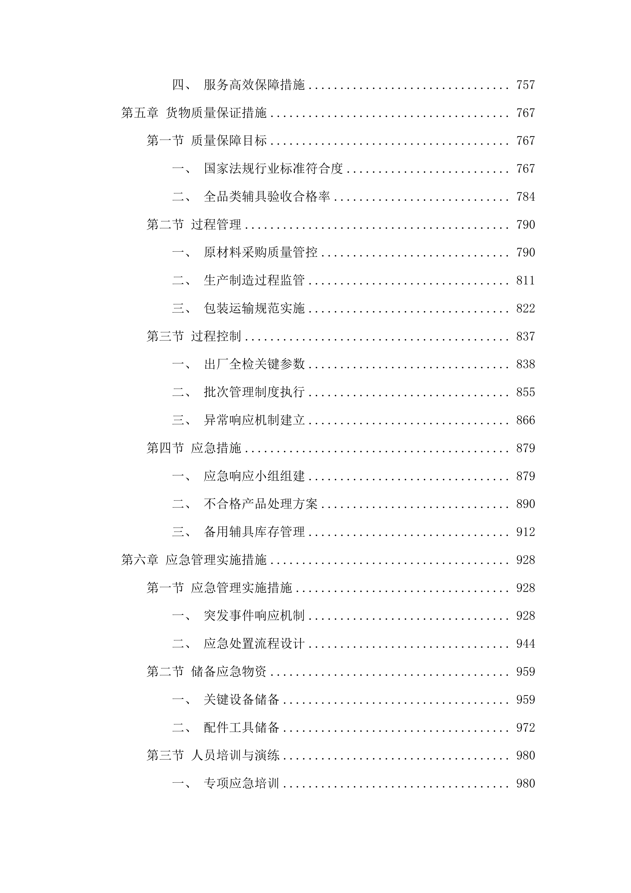 残疾人辅助器具采购项目投标方案.docx 第4页