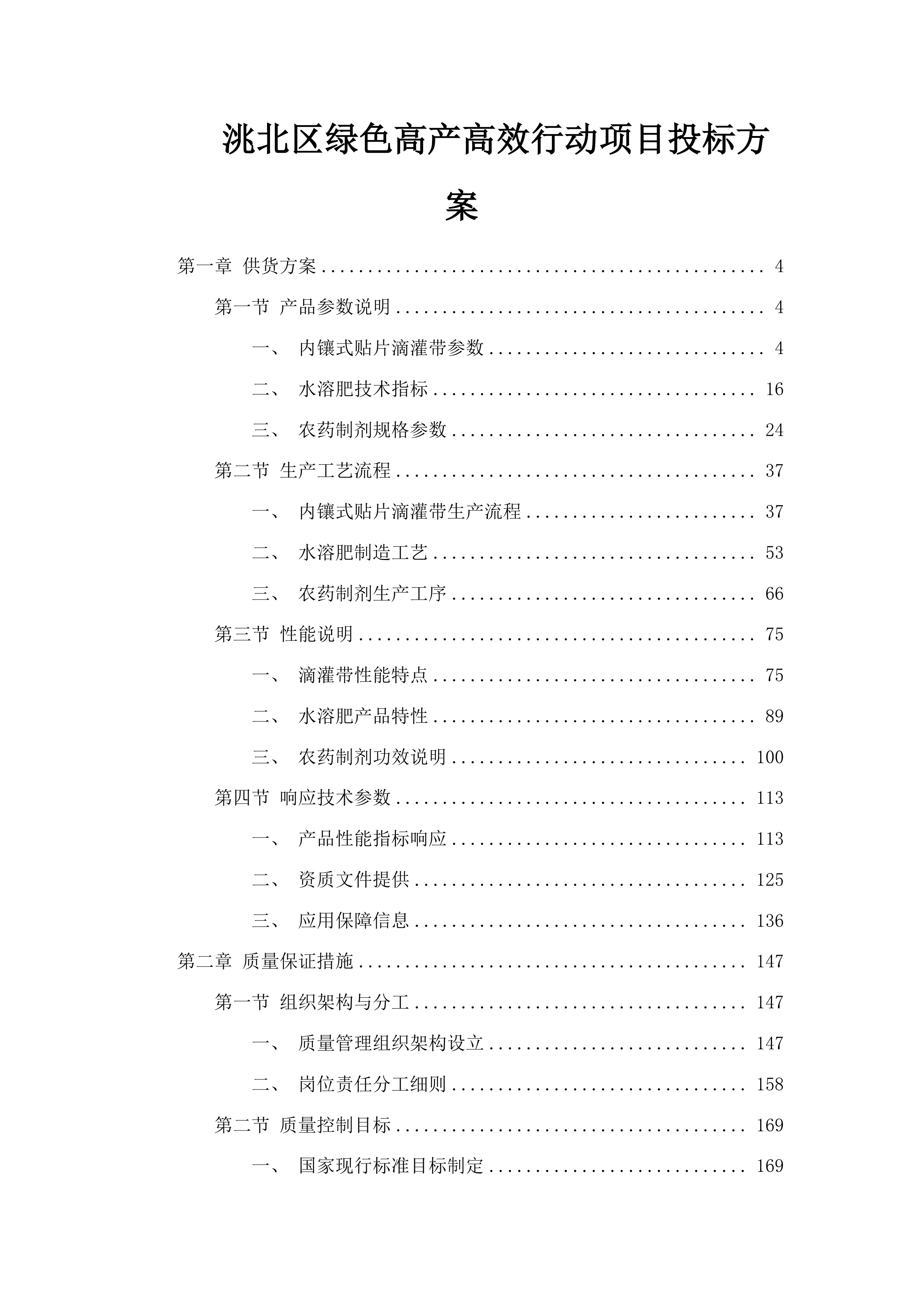 洮北区绿色高产高效行动项目投标方案.docx 第1页