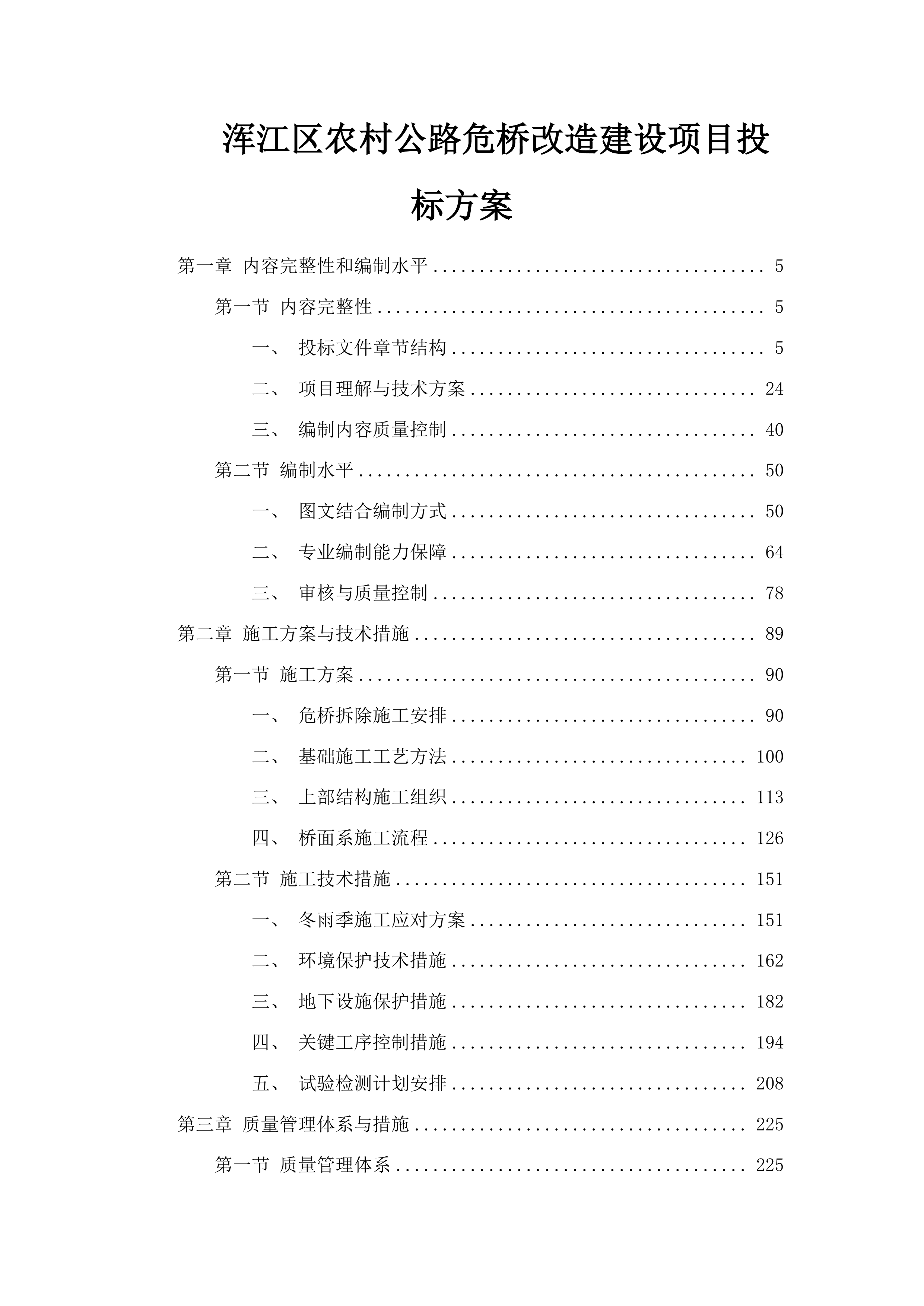 浑江区农村公路危桥改造建设项目投标方案.docx 第1页