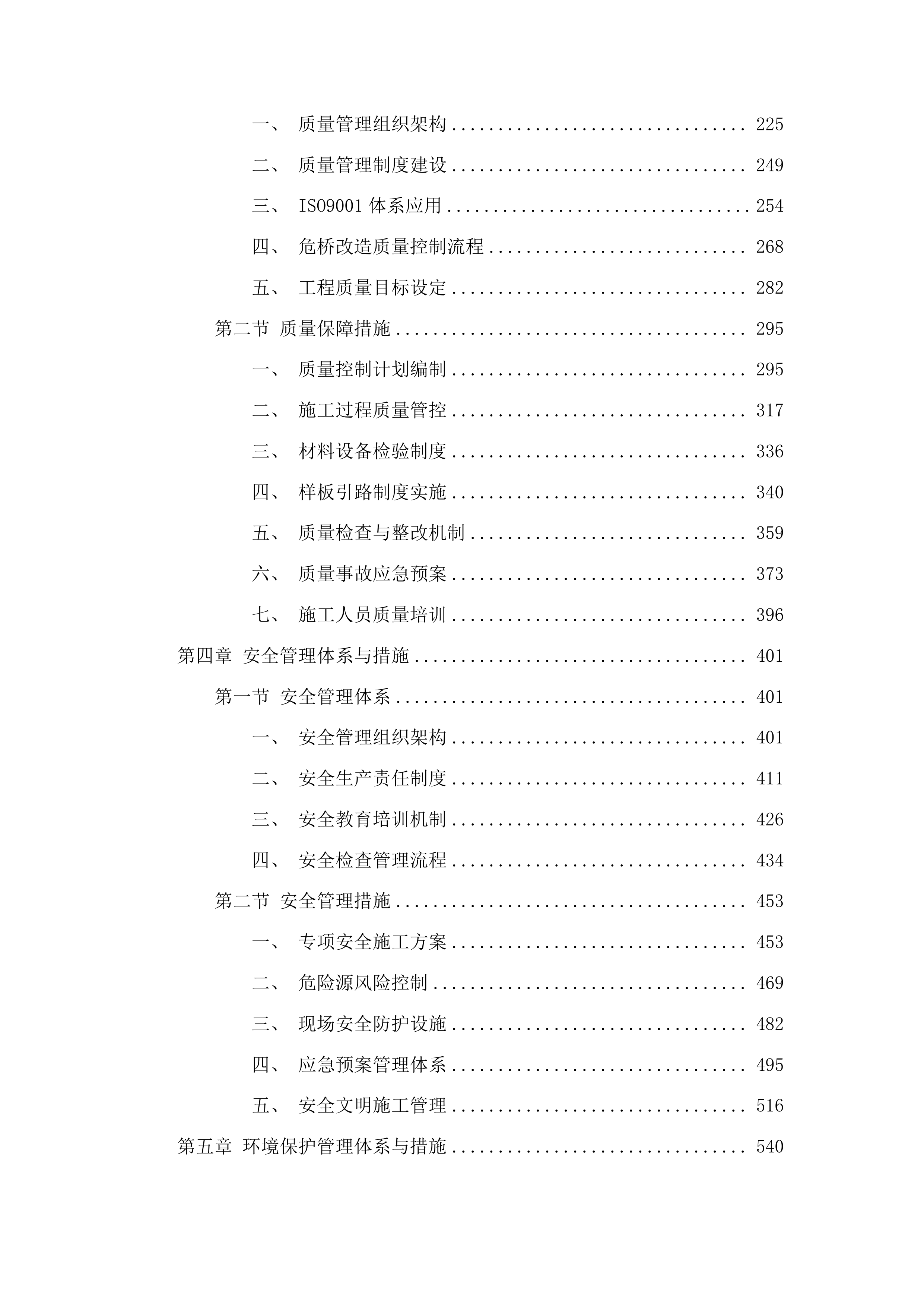浑江区农村公路危桥改造建设项目投标方案.docx 第2页