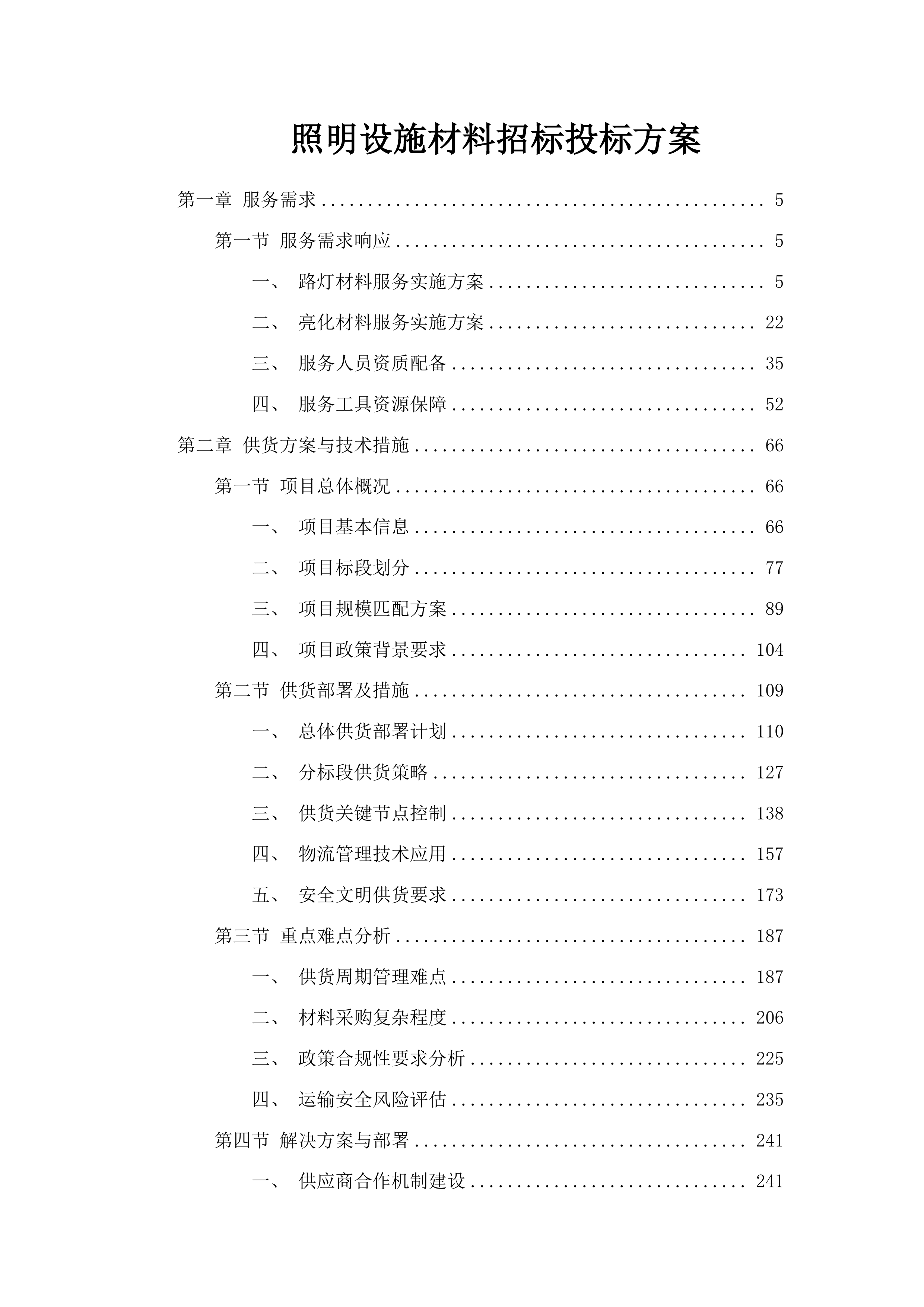 照明设施材料招标投标方案.docx 第1页