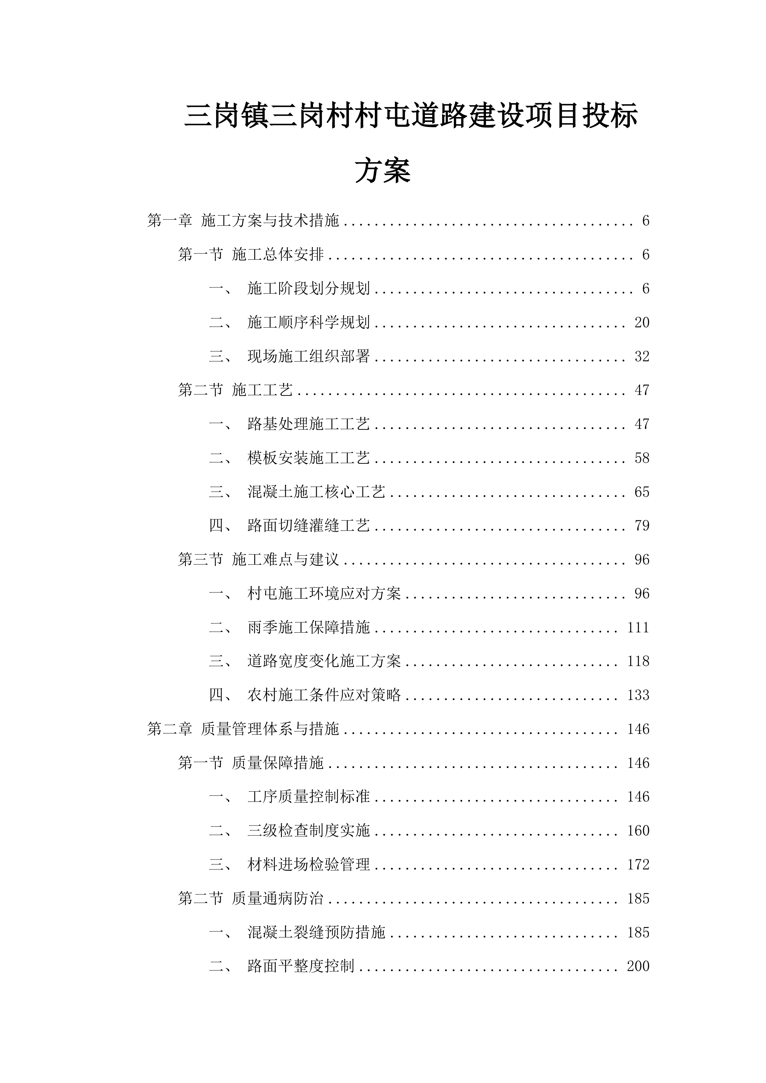 三岗镇三岗村村屯道路建设项目投标方案.docx 第1页