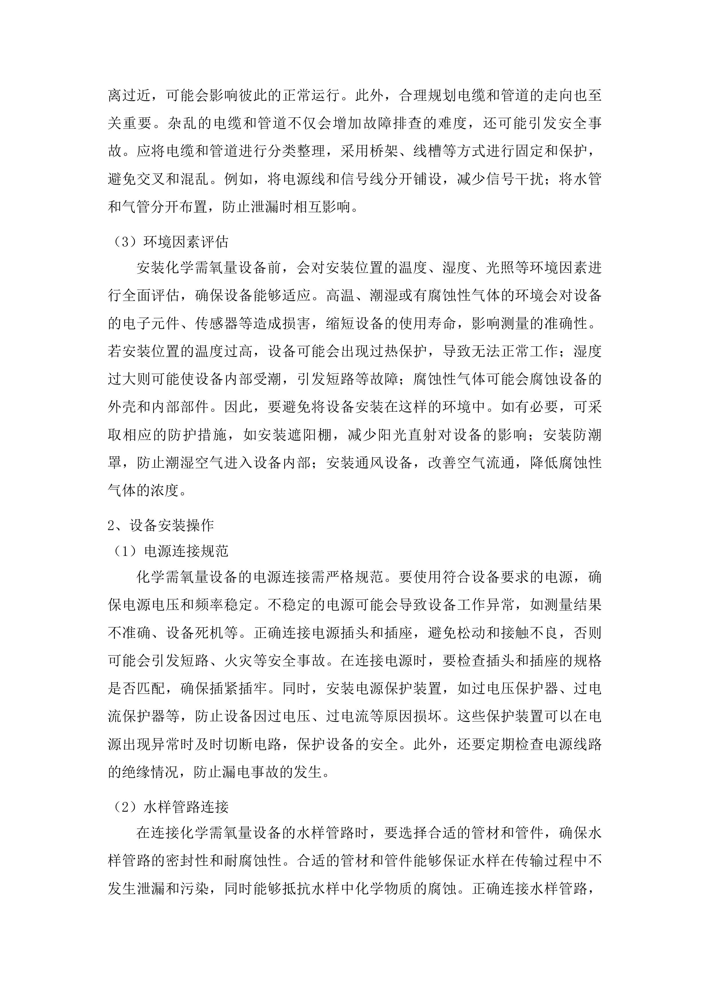 东辽县6镇1区污水处理厂污染源在线监测运维采购投标方案.docx 第6页
