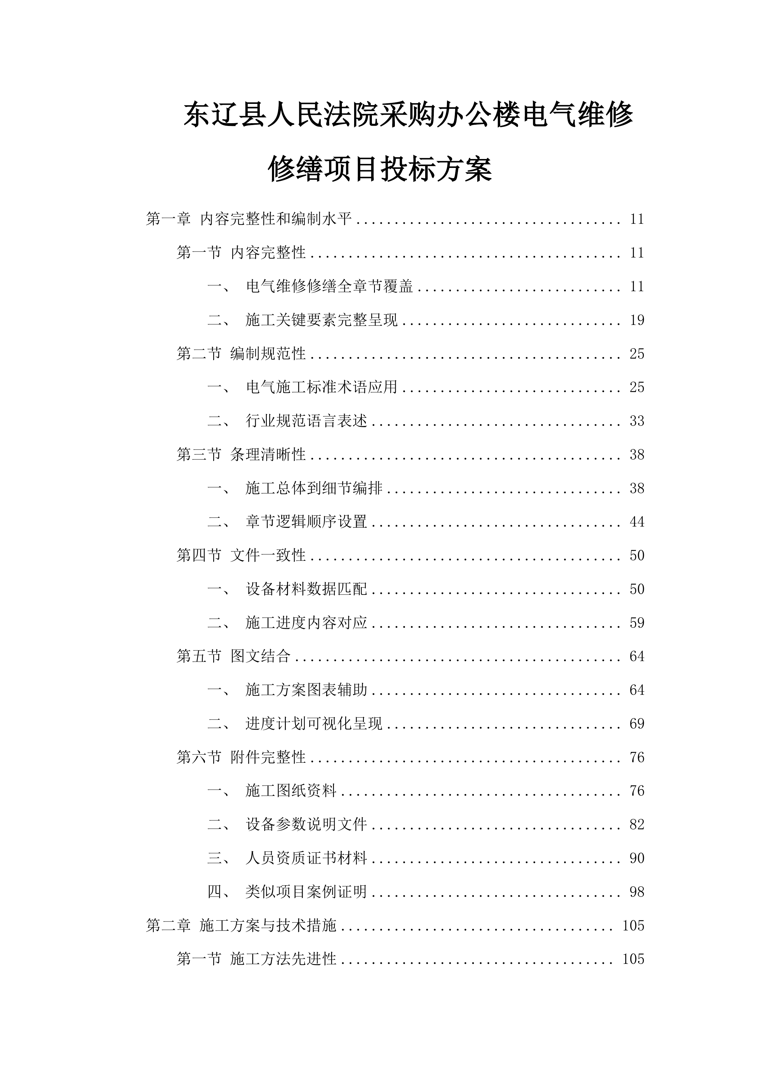 东辽县人民法院采购办公楼电气维修修缮项目投标方案.docx 第1页