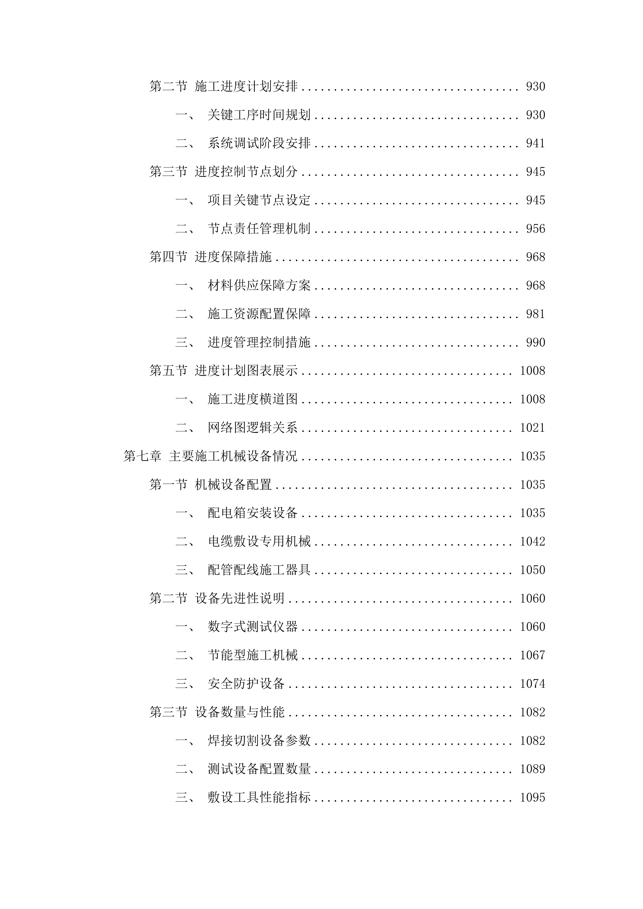 东辽县人民法院采购办公楼电气维修修缮项目投标方案.docx 第6页