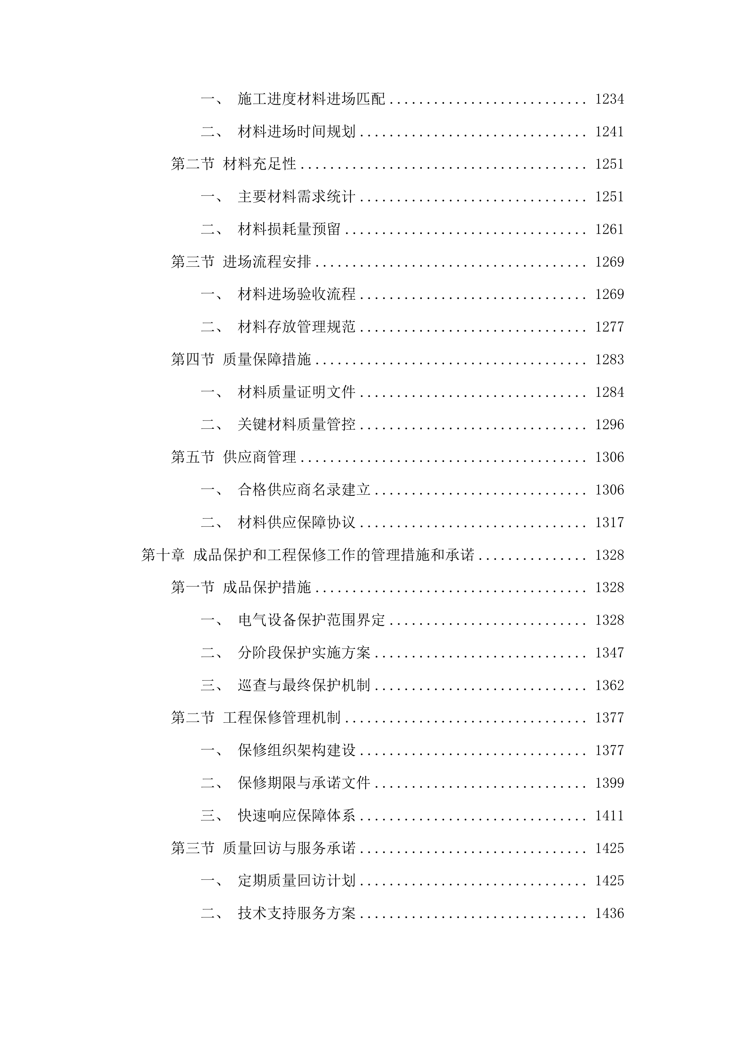 东辽县人民法院采购办公楼电气维修修缮项目投标方案.docx 第8页