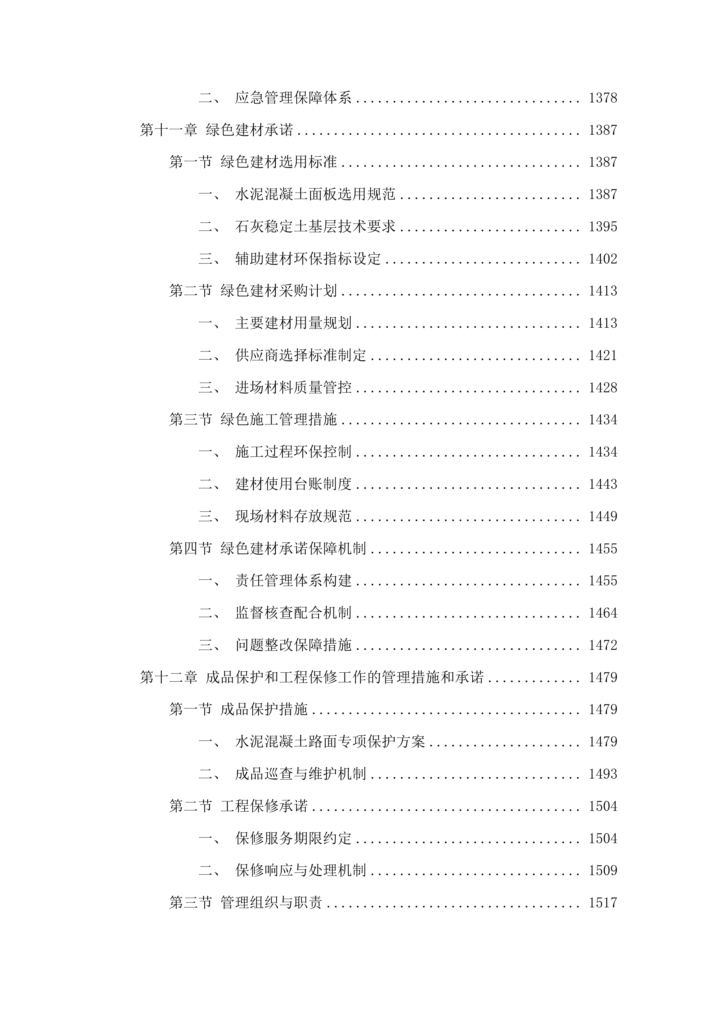 中央水库移民扶持基金扶余市得胜镇石碑村通往祥茂村修建水泥路工程投标方案.docx 第8页