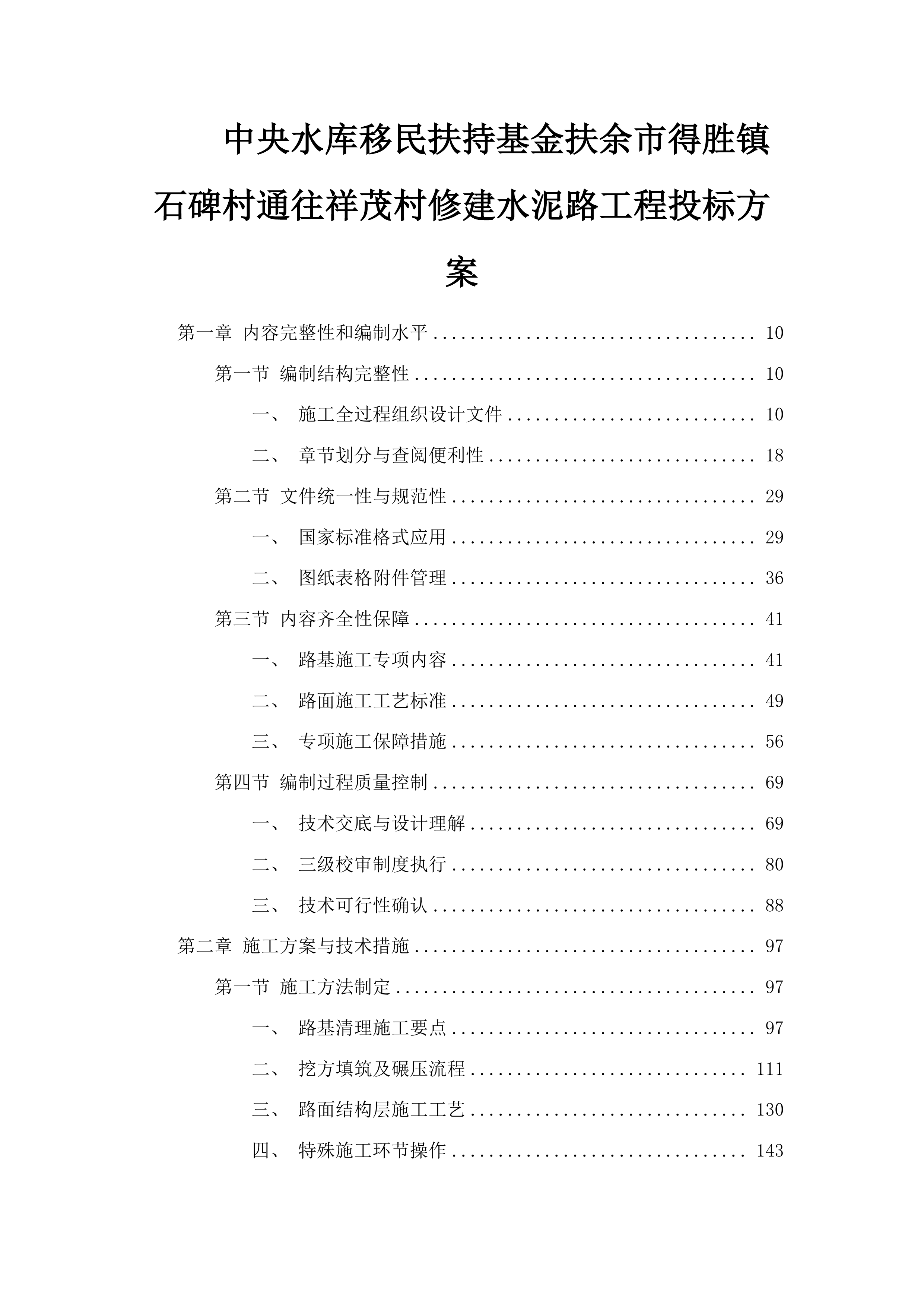 中央水库移民扶持基金扶余市得胜镇石碑村通往祥茂村修建水泥路工程投标方案.docx 第1页