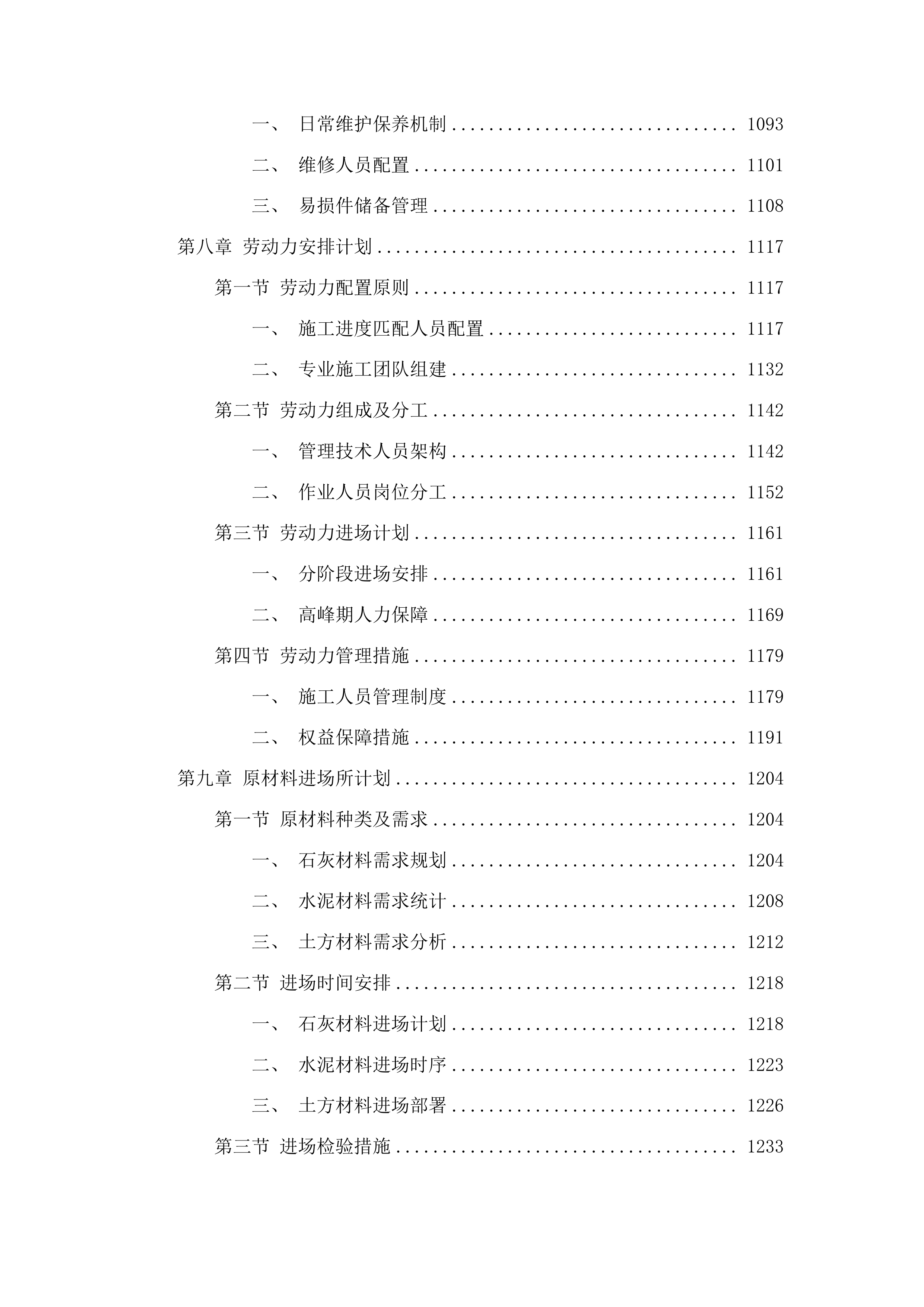 中央水库移民扶持基金扶余市得胜镇石碑村通往祥茂村修建水泥路工程投标方案.docx 第6页