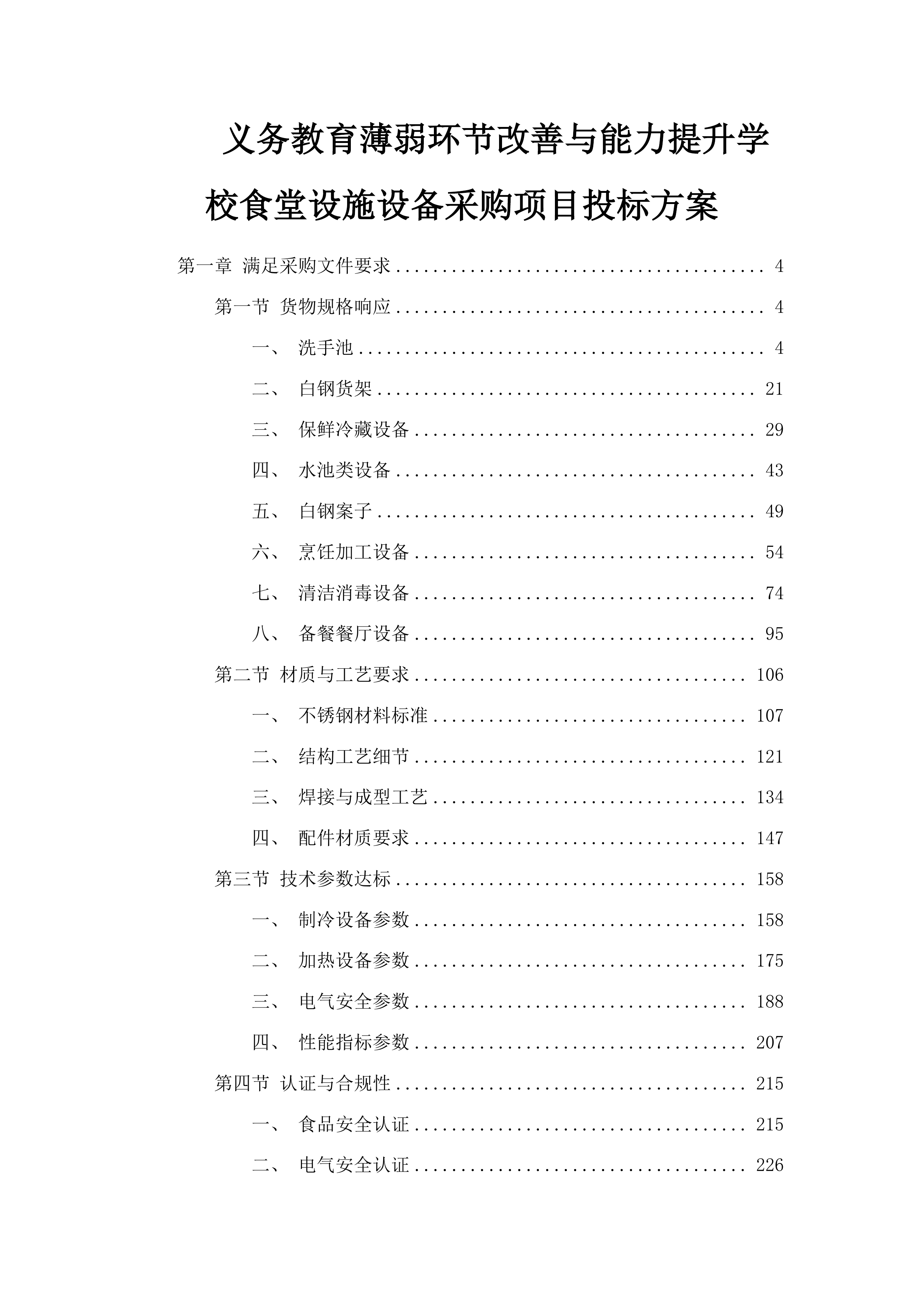 义务教育薄弱环节改善与能力提升学校食堂设施设备采购项目投标方案.docx 第1页