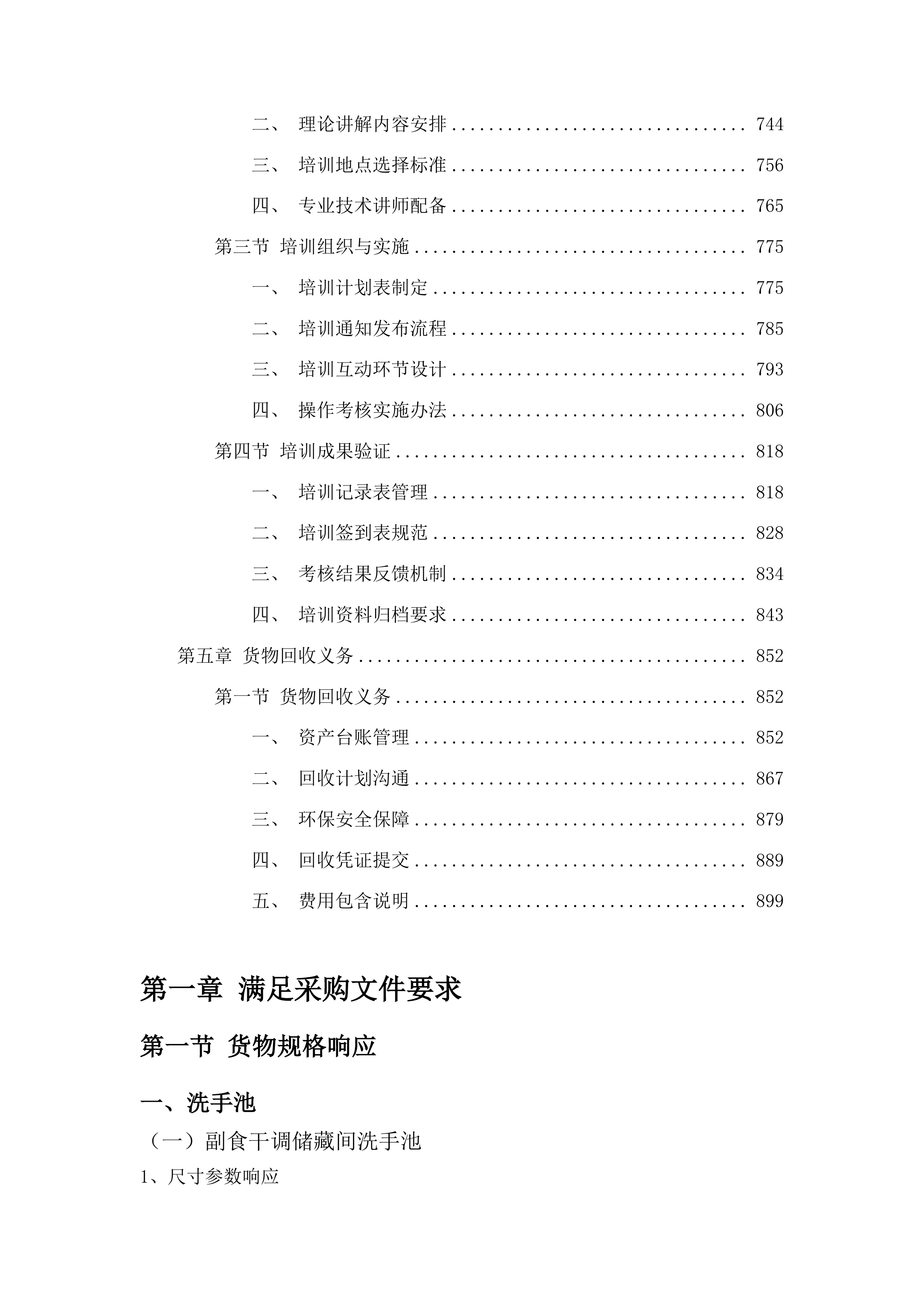 义务教育薄弱环节改善与能力提升学校食堂设施设备采购项目投标方案.docx 第4页