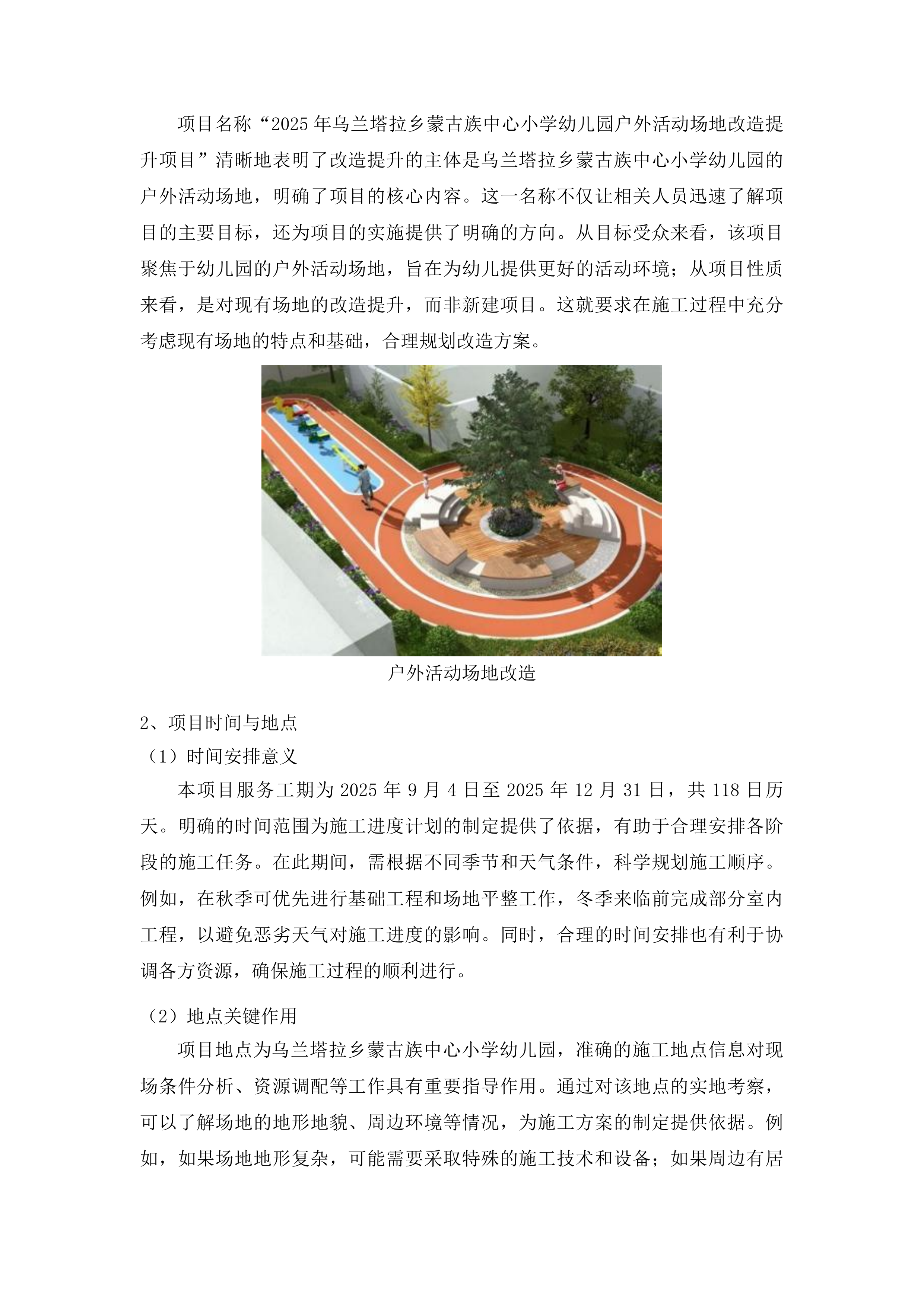 乌兰塔拉乡蒙古族中心小学幼儿园户外活动场地改造提升项目投标方案.docx 第10页