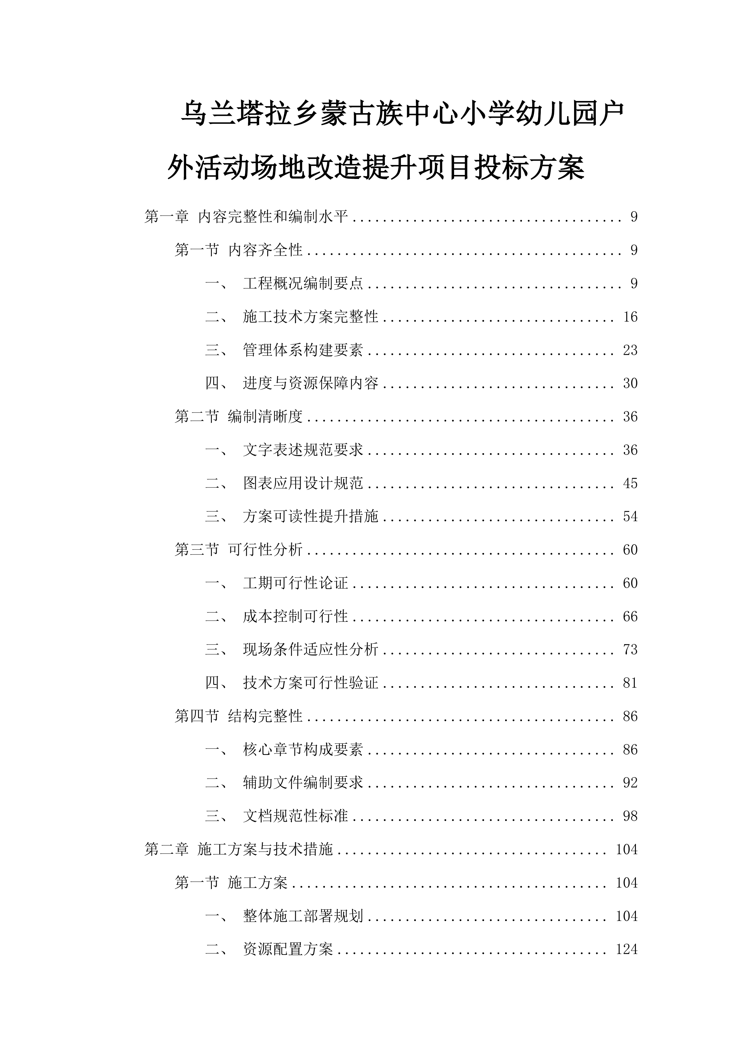 乌兰塔拉乡蒙古族中心小学幼儿园户外活动场地改造提升项目投标方案.docx 第1页