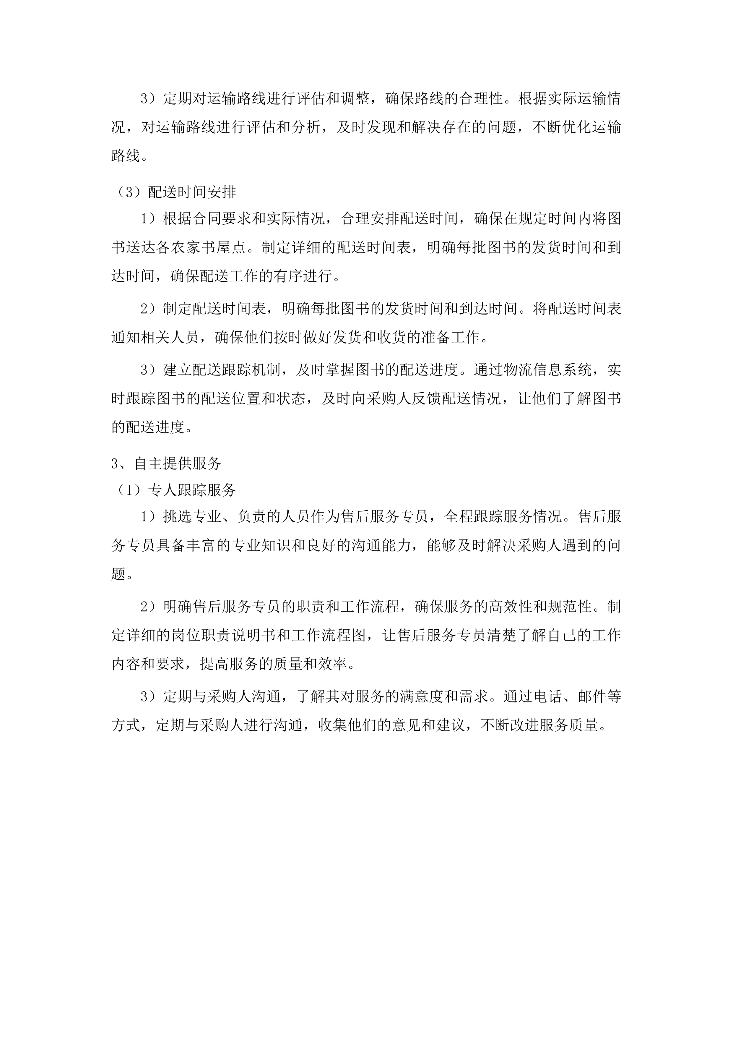 农家书屋采购投标方案.docx 第11页