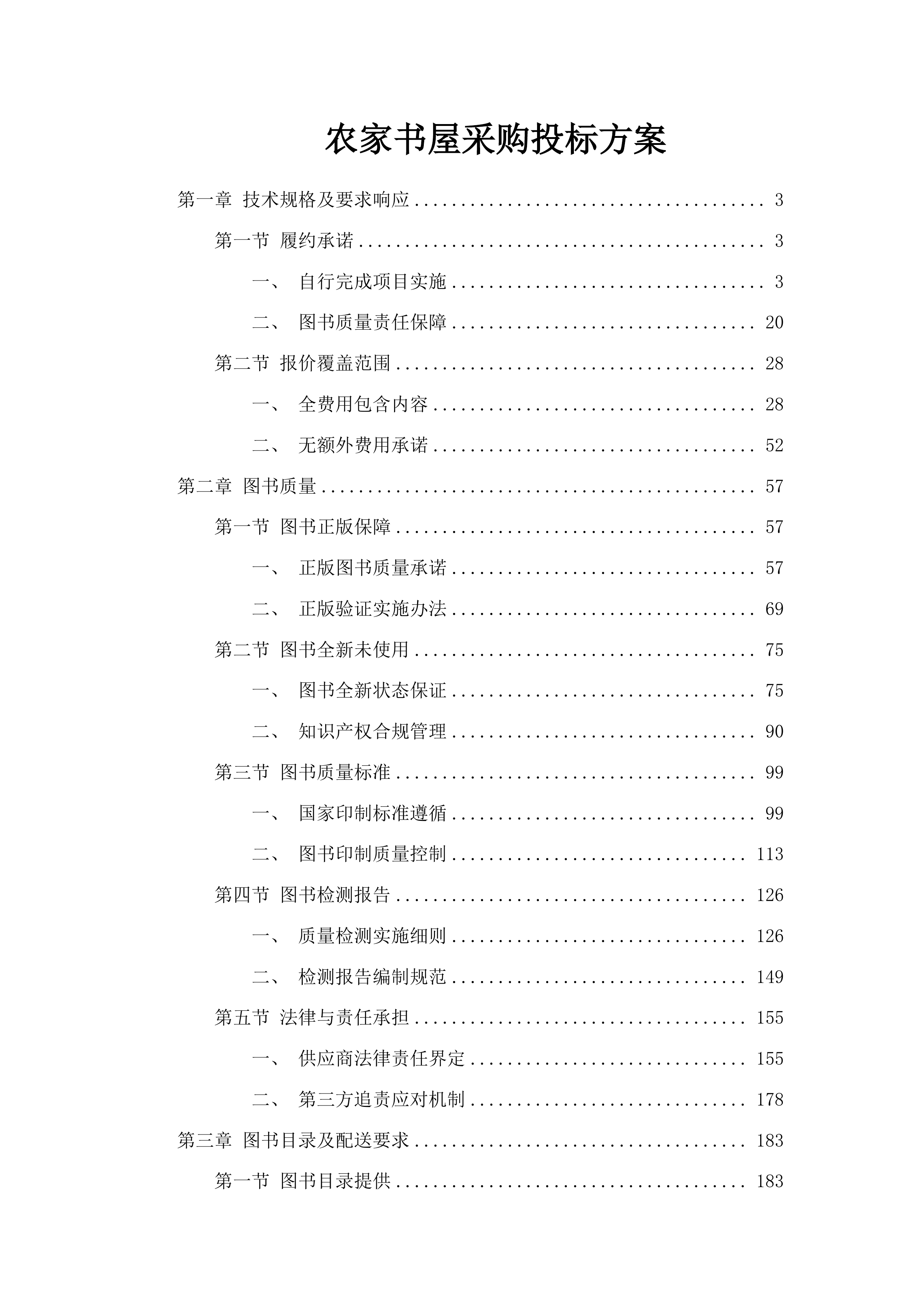 农家书屋采购投标方案.docx 第1页