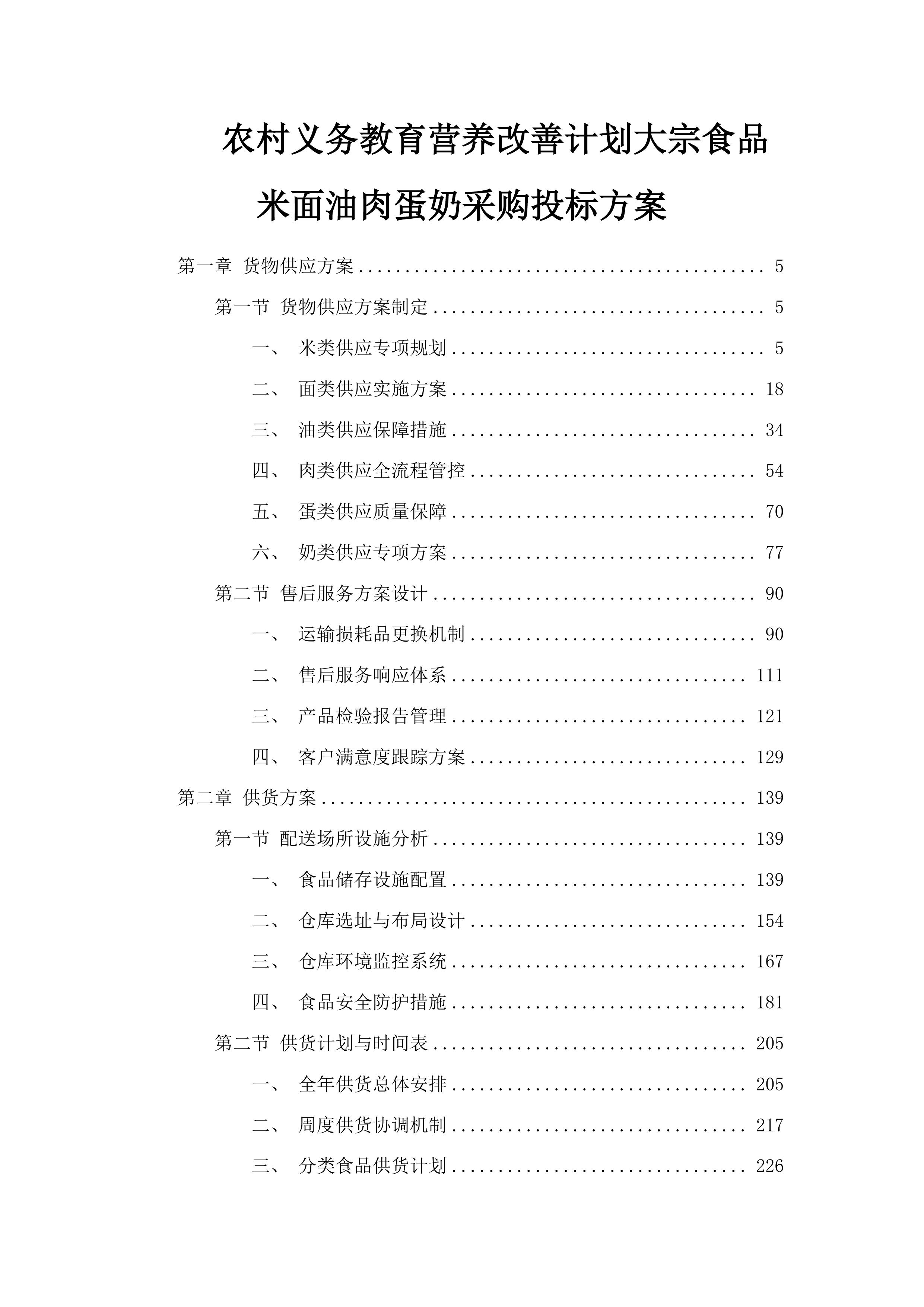 农村义务教育营养改善计划大宗食品米面油肉蛋奶采购投标方案.docx 第1页