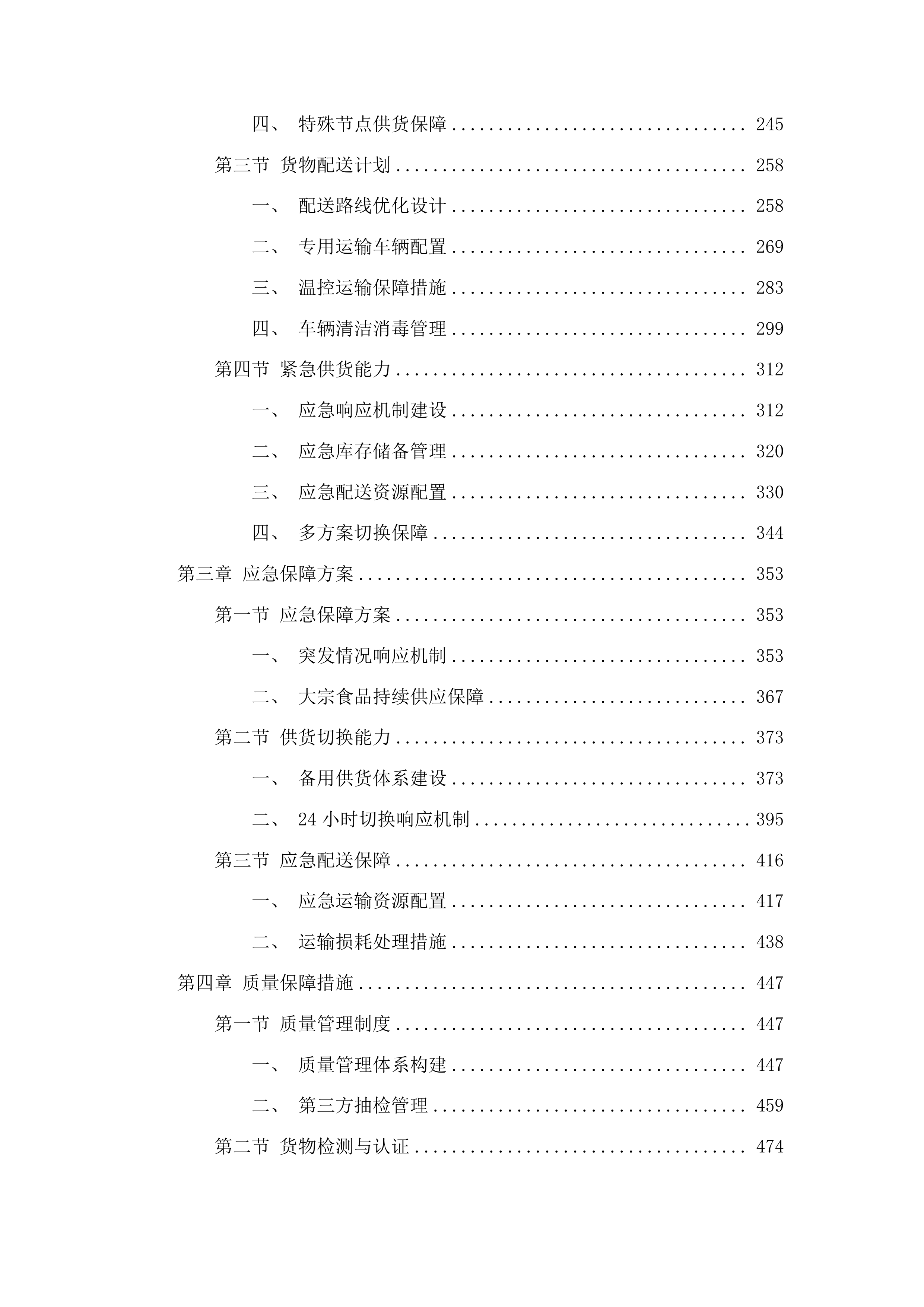 农村义务教育营养改善计划大宗食品米面油肉蛋奶采购投标方案.docx 第2页