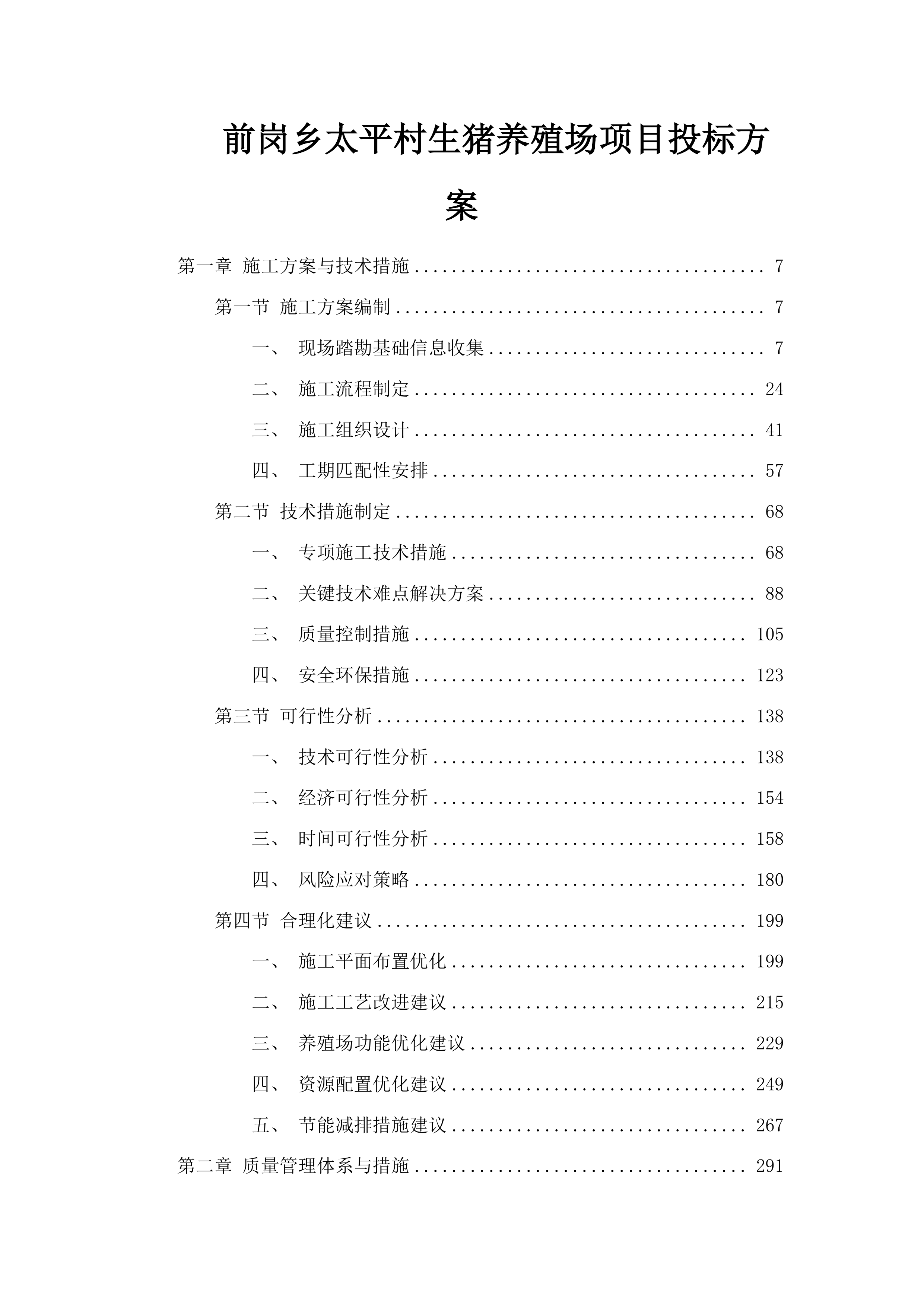 前岗乡太平村生猪养殖场项目投标方案.docx 第1页