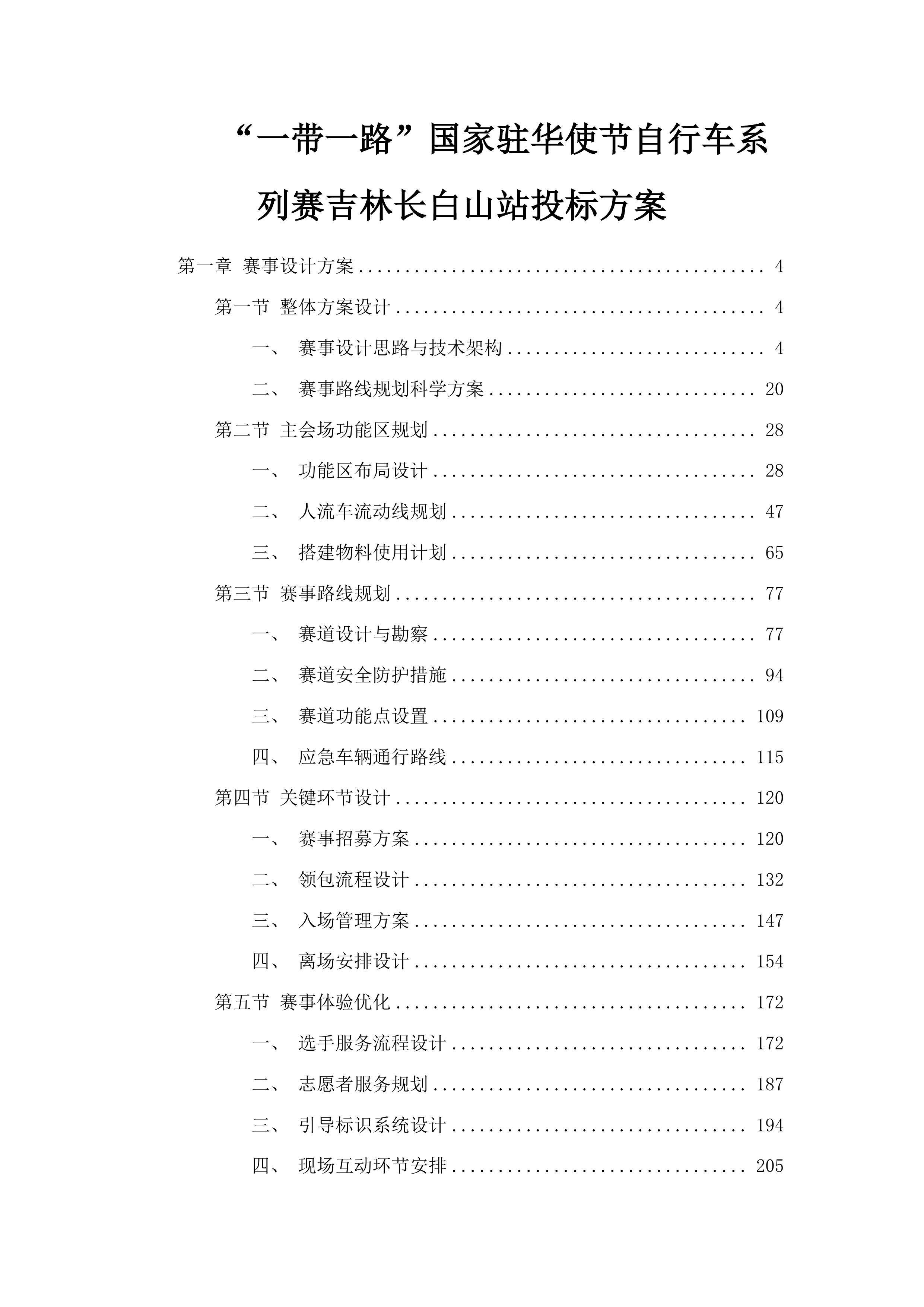 “一带一路”国家驻华使节自行车系列赛吉林长白山站投标方案.docx 第1页