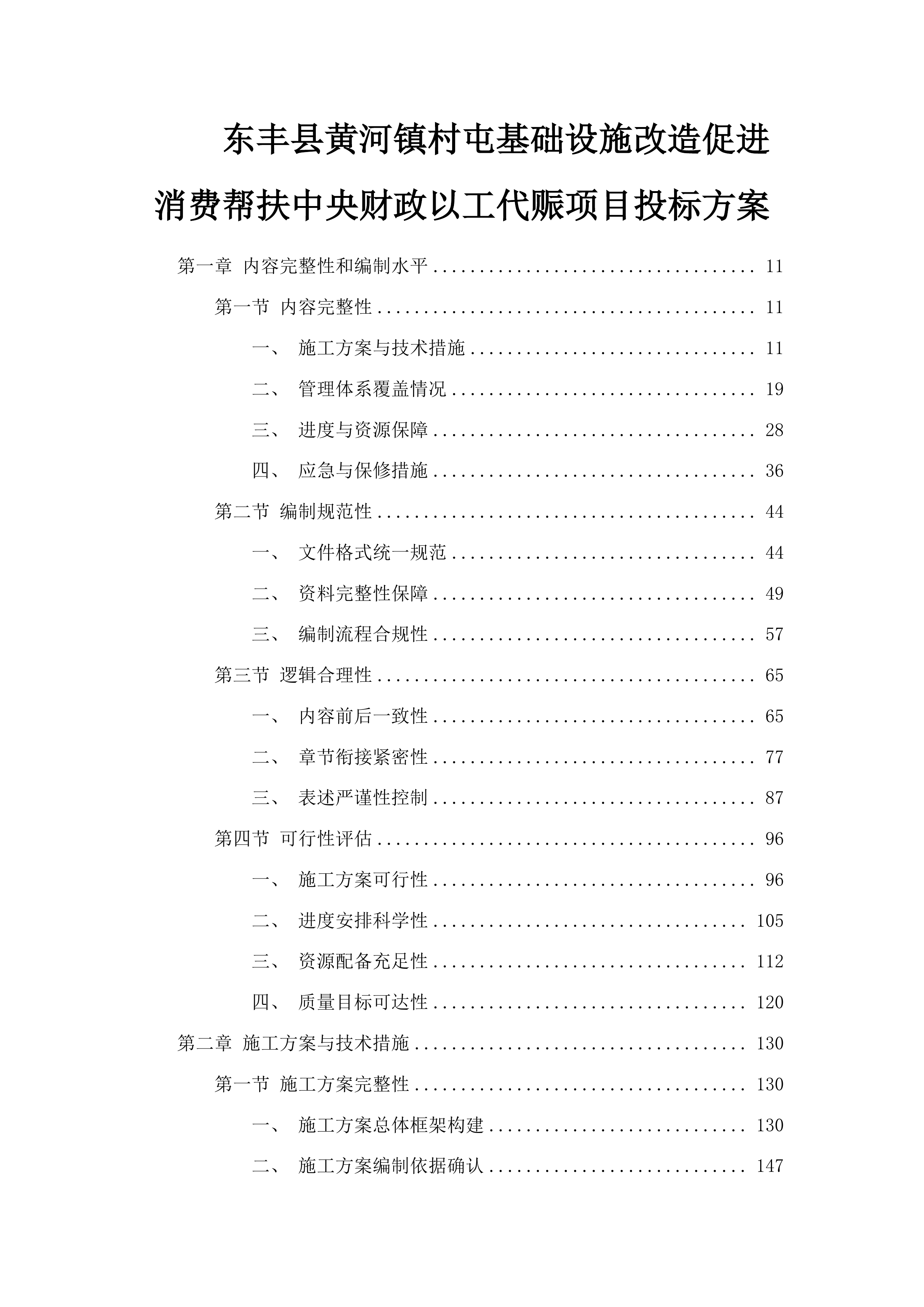 东丰县黄河镇村屯基础设施改造促进消费帮扶中央财政以工代赈项目投标方案.docx 第1页