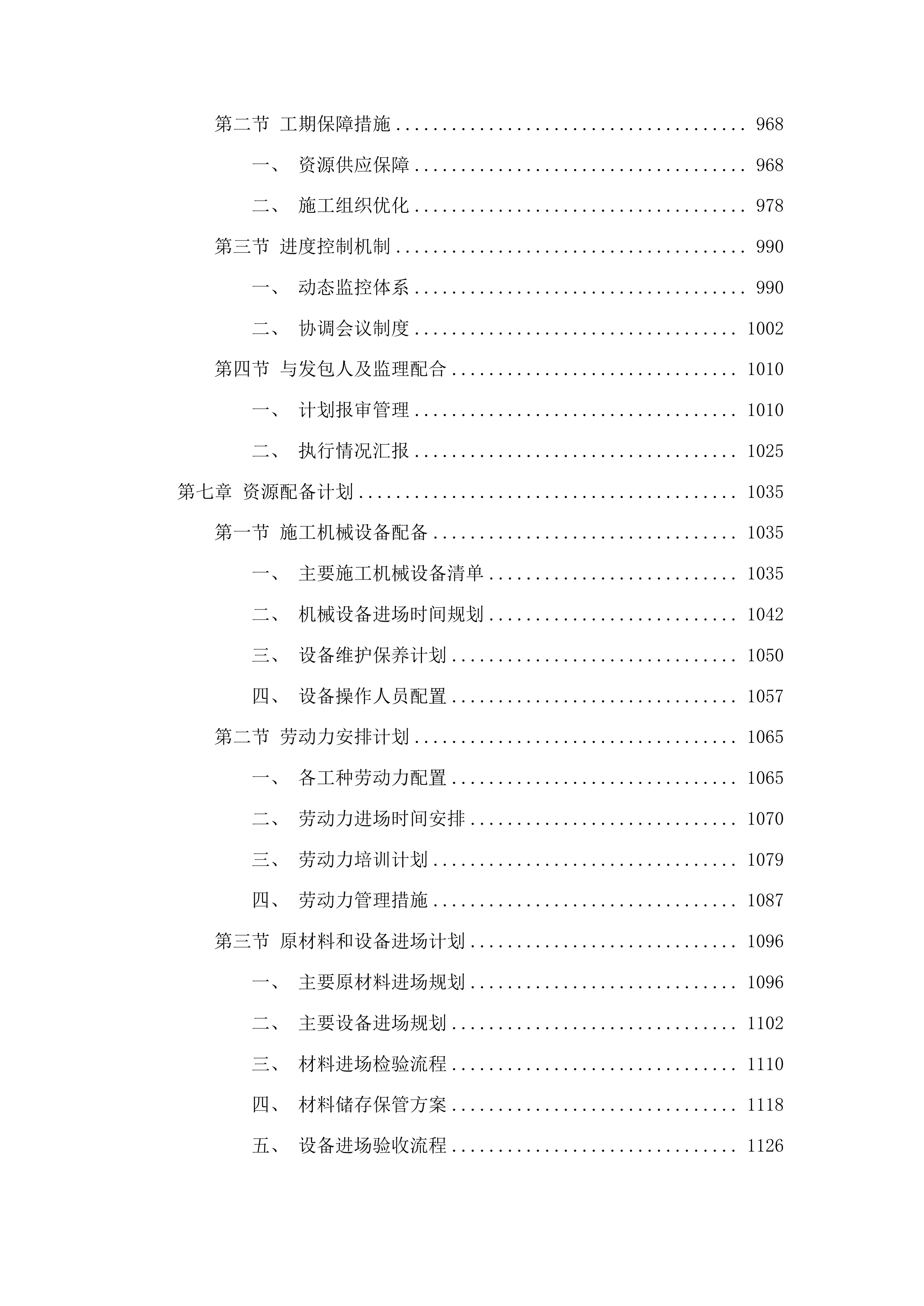 东丰县黄河镇村屯基础设施改造促进消费帮扶中央财政以工代赈项目投标方案.docx 第6页