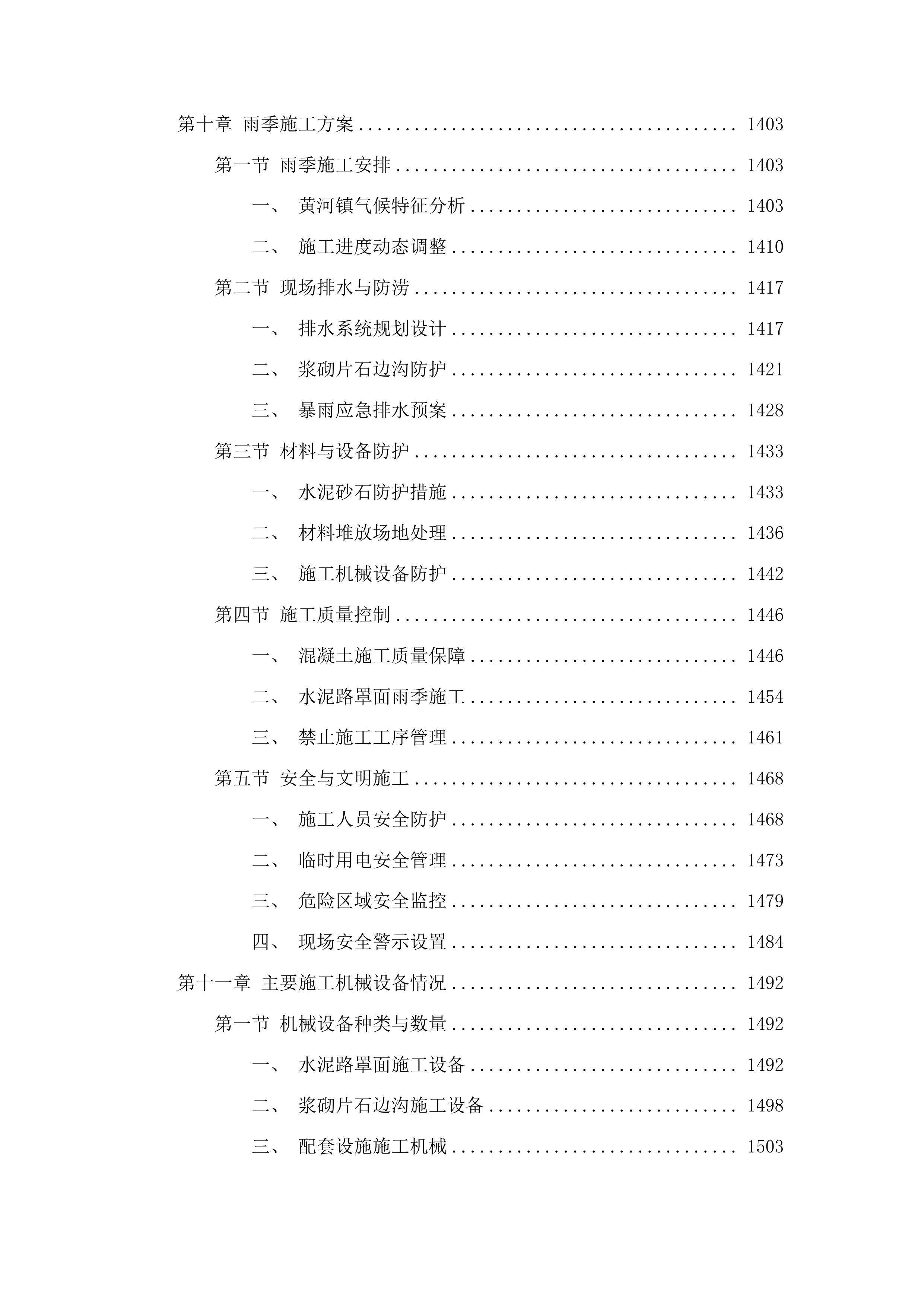 东丰县黄河镇村屯基础设施改造促进消费帮扶中央财政以工代赈项目投标方案.docx 第9页